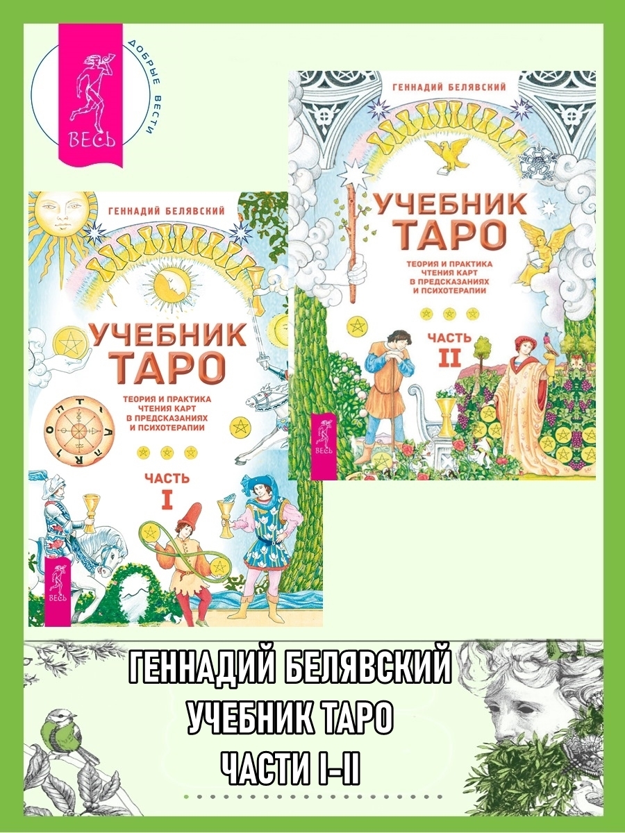 Обложка книги «Учебник Таро. Теория и практика чтения карт в предсказаниях и психотерапии. Часть 1 + 2»