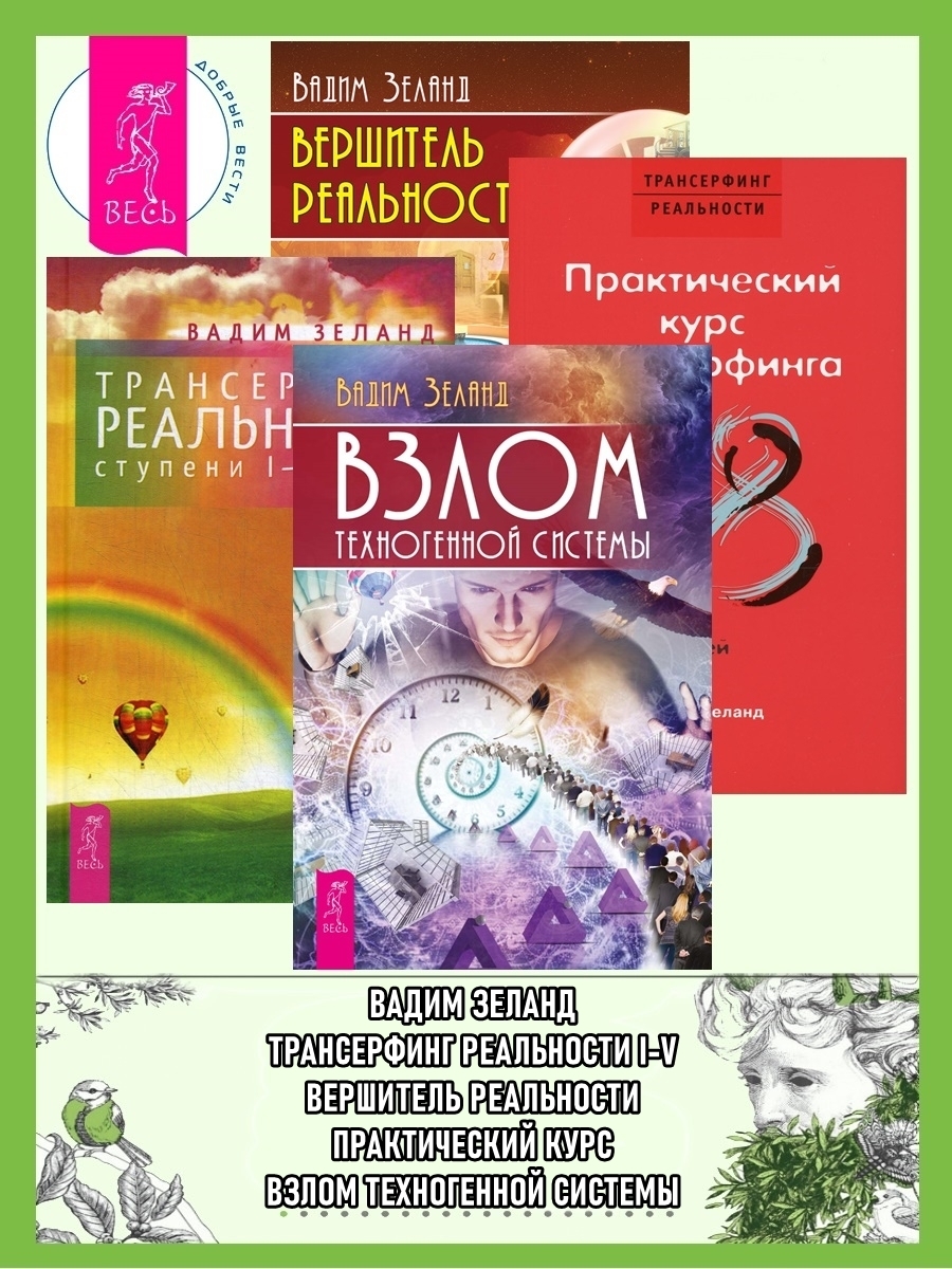 Обложка книги «Трансерфинг реальности I–V. Вершитель реальности. Практический курс трансерфинга за 78 дней. Взлом техногенной системы»