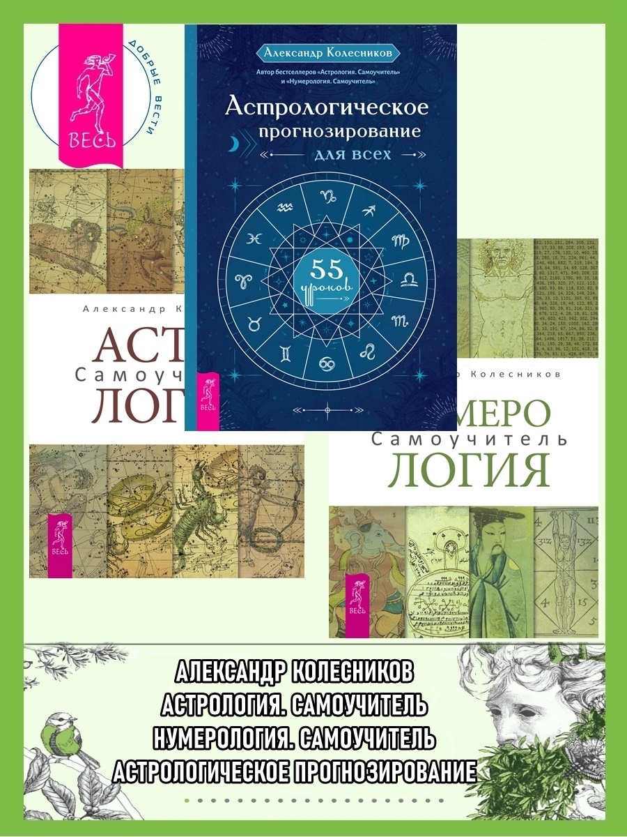 Обложка книги «Астрологическое прогнозирование для всех. 55 уроков ; Астрология. Самоучитель ; Нумерология. Самоучитель»