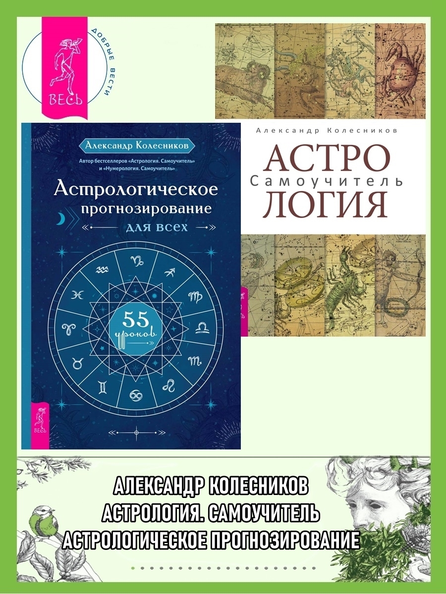 Обложка книги «Астрологическое прогнозирование для всех. 55 уроков ; Астрология. Самоучитель»