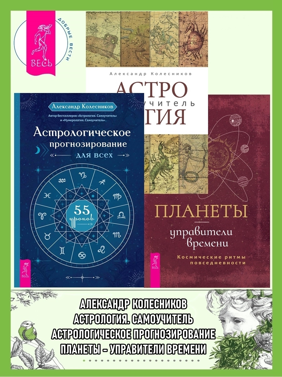 Обложка книги «Астрологическое прогнозирование для всех. 55 уроков ; Астролог самоучитель ; Планеты – управители времени»