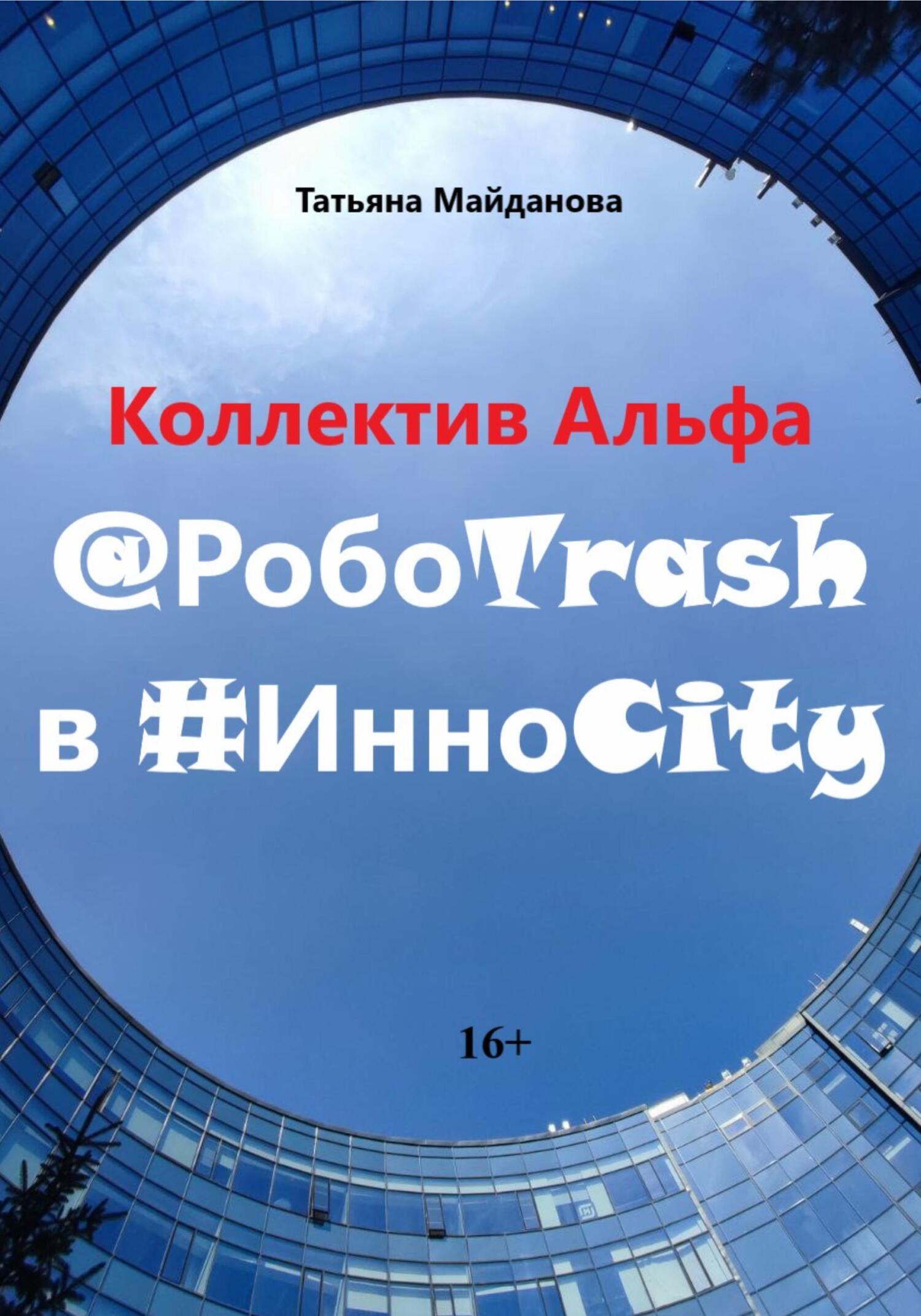 Обложка книги «Коллектив Альфа @РобоTrash в #ИнноCity»