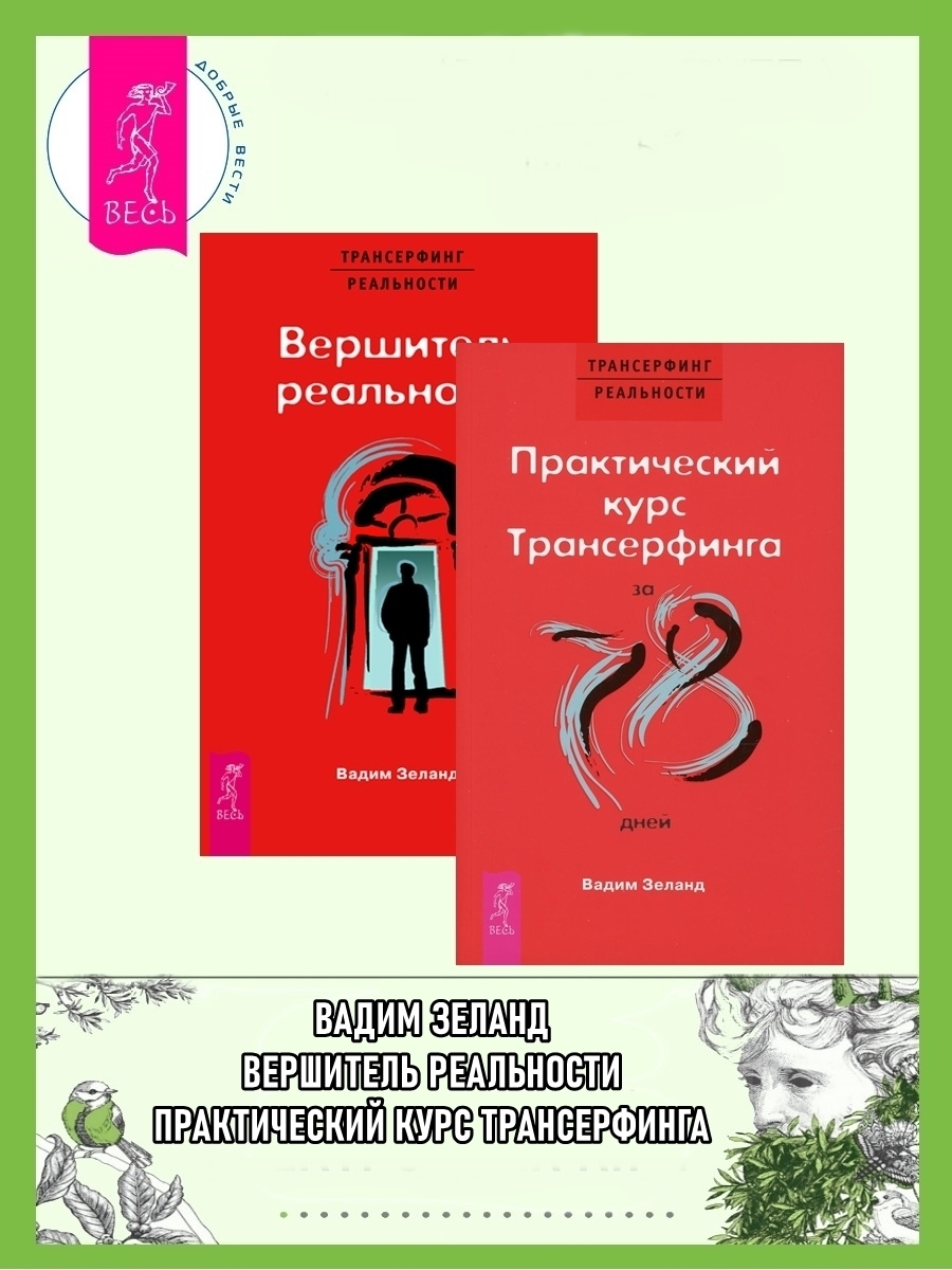 Обложка книги «Практический курс трансерфинга за 78 дней. Вершитель реальности»