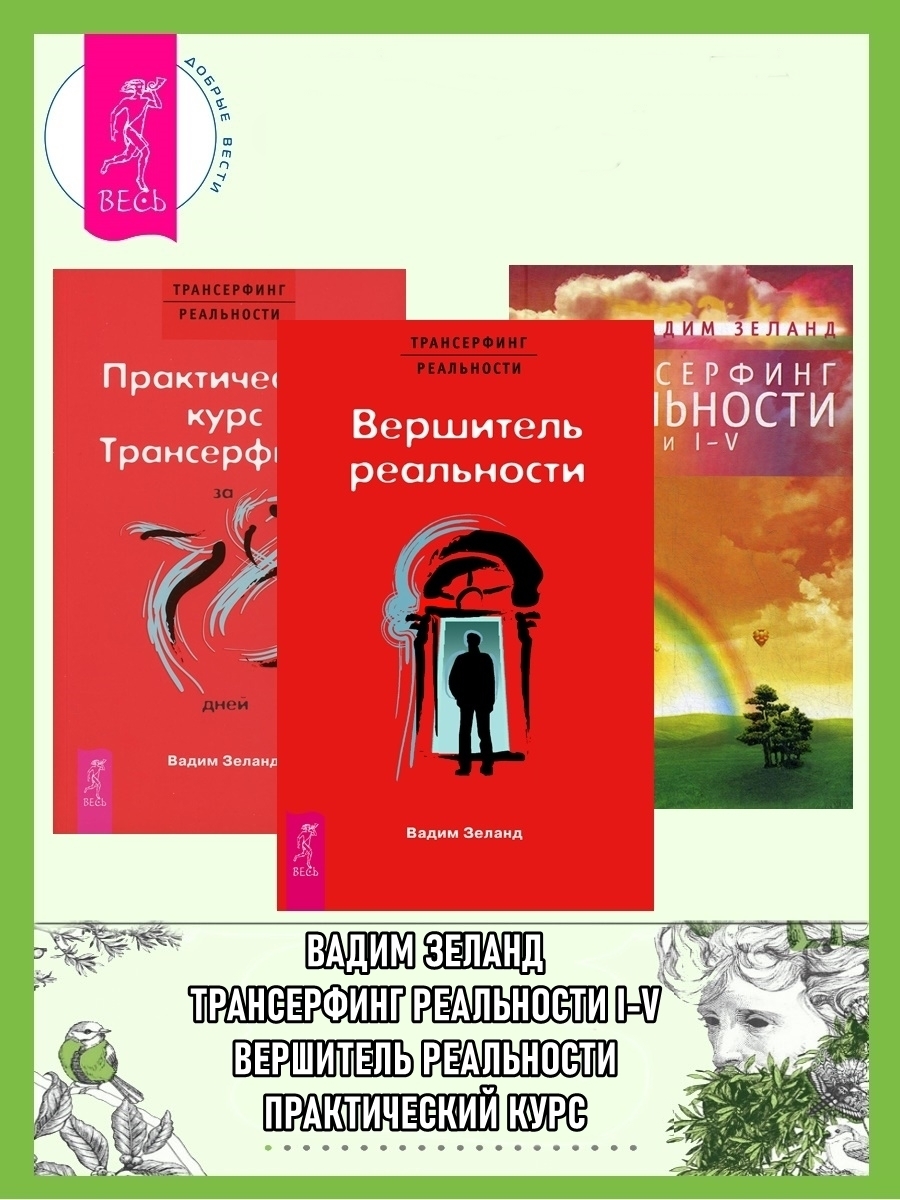 Обложка книги «Практический курс трансерфинга за 78 дней. Вершитель реальности. Трансерфинг реальности: Ступени I–V»