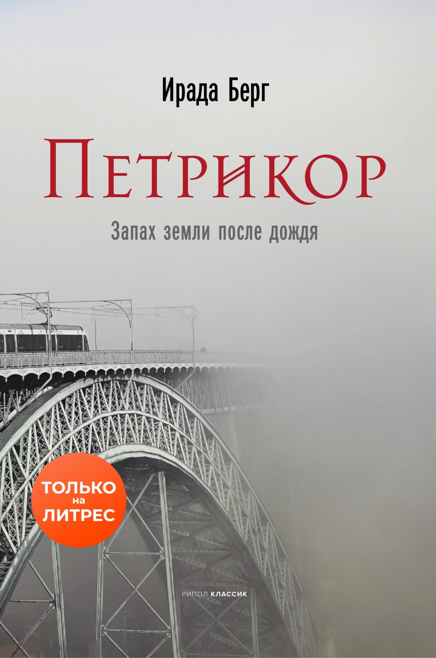 Обложка книги «Петрикор»