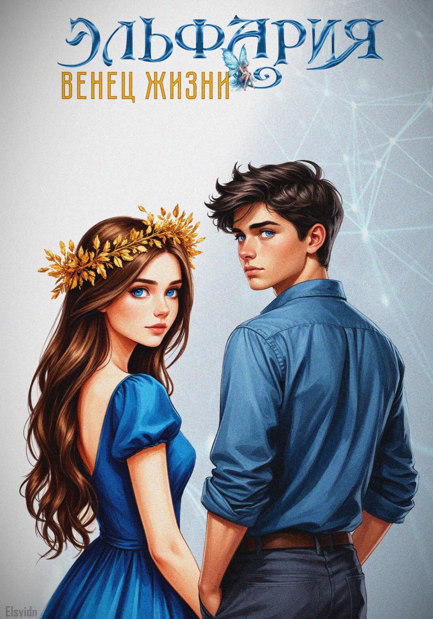 Обложка книги «Эльфария. Венец Жизни»