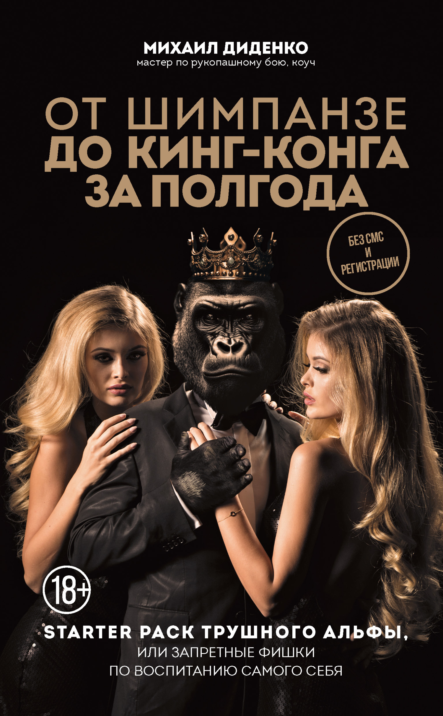 Обложка книги «От шимпанзе до Кинг-Конга за полгода. Starter pack трушного альфы, или Запретные фишки по воспитанию самого себя»