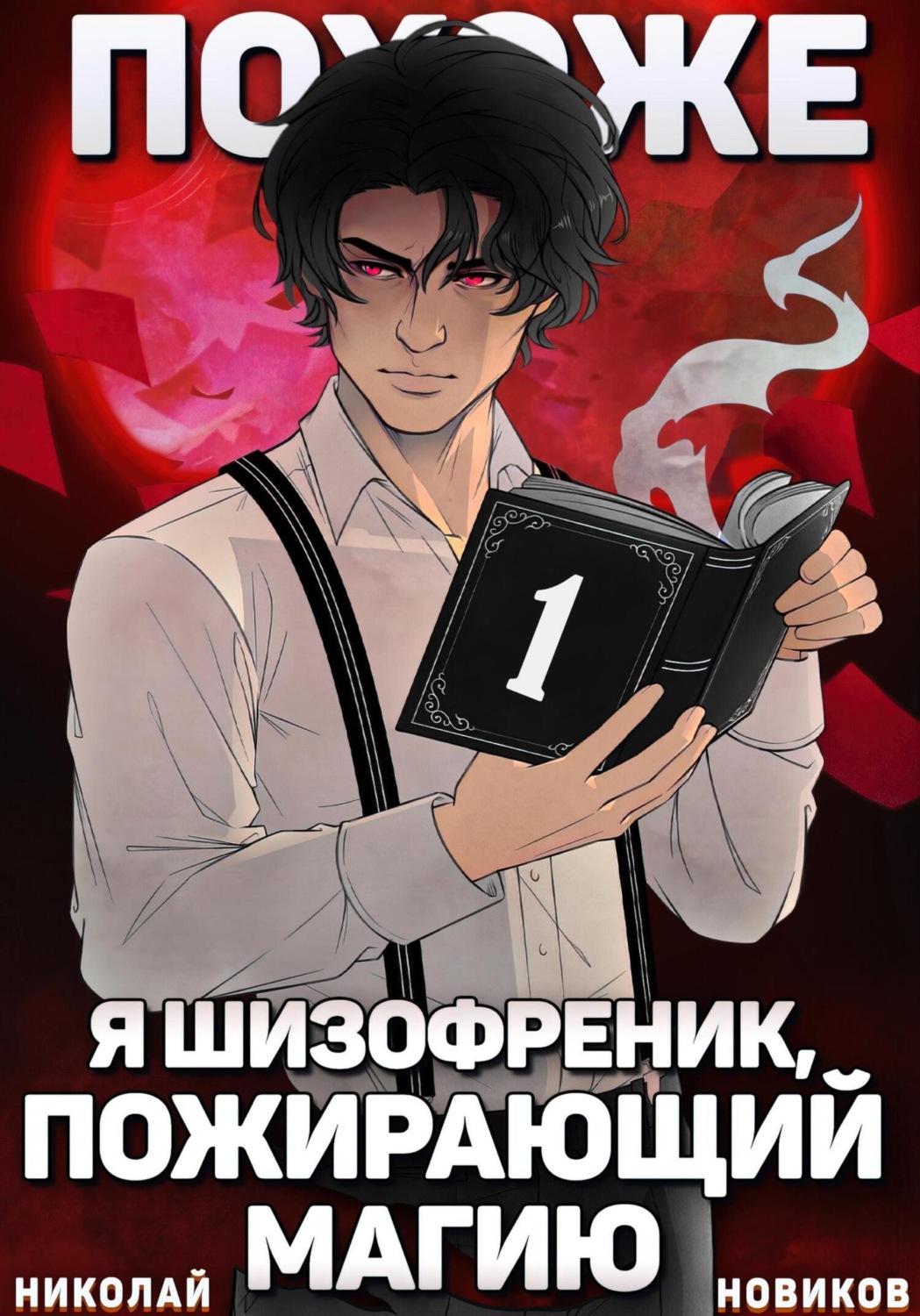 Обложка книги «Похоже, я шизофреник, пожирающий магию. Том 1»