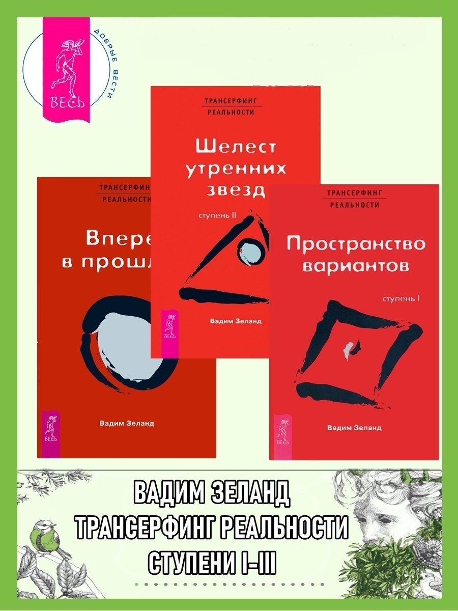 Обложка книги «Трансерфинг реальности. Ступени I-III»