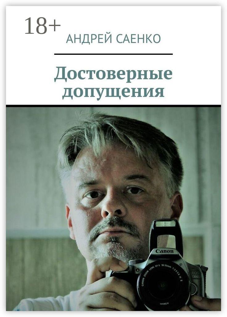 Обложка книги «Достоверные допущения»