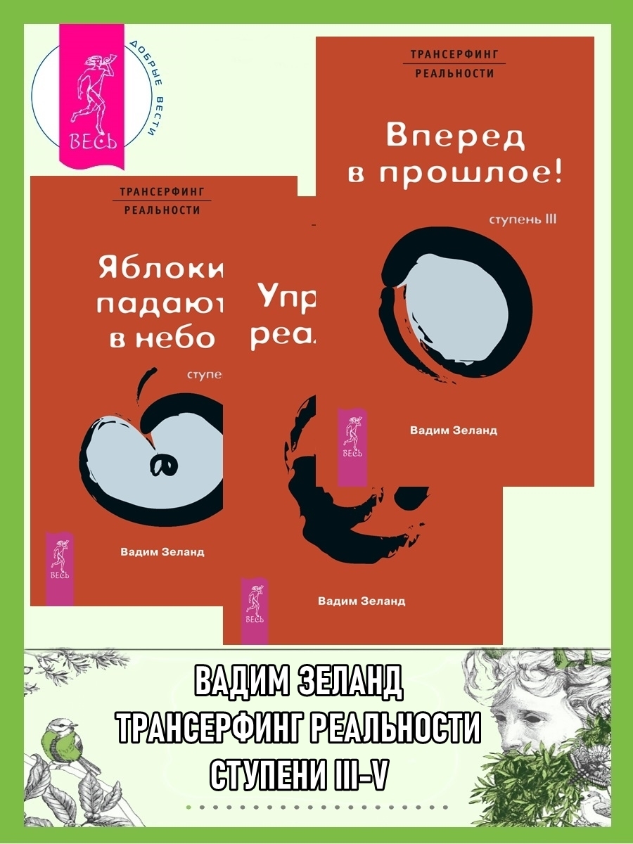Обложка книги «Трансерфинг реальности. Ступень III, IV, V»