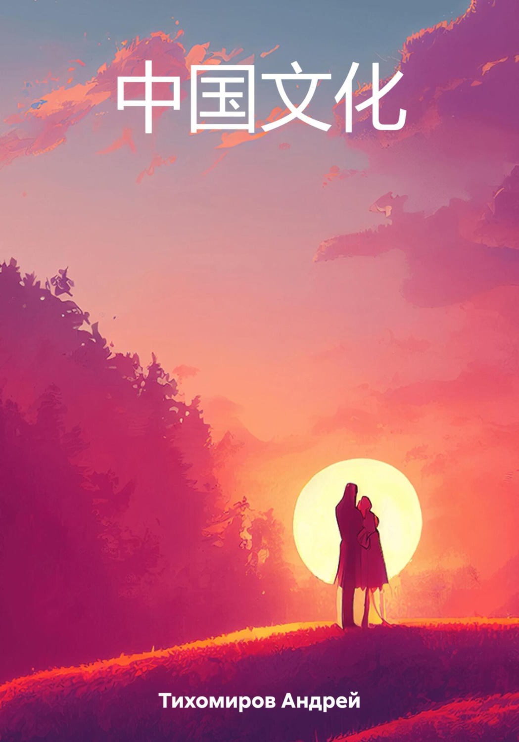 Обложка книги «中国文化»