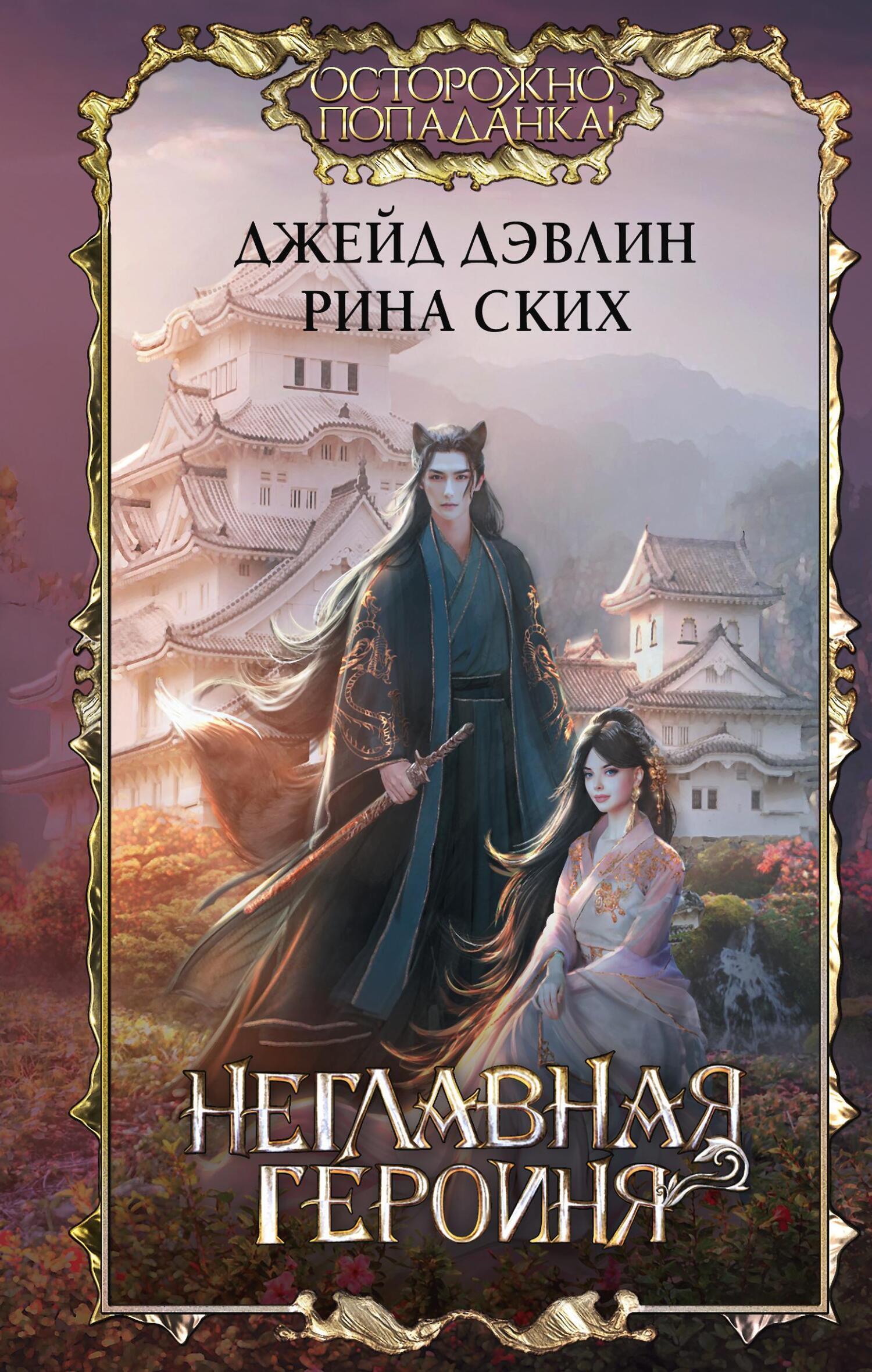 Обложка книги «Неглавная героиня»