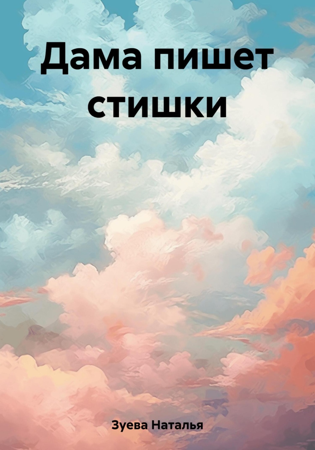 Обложка книги «Дама пишет стишки»
