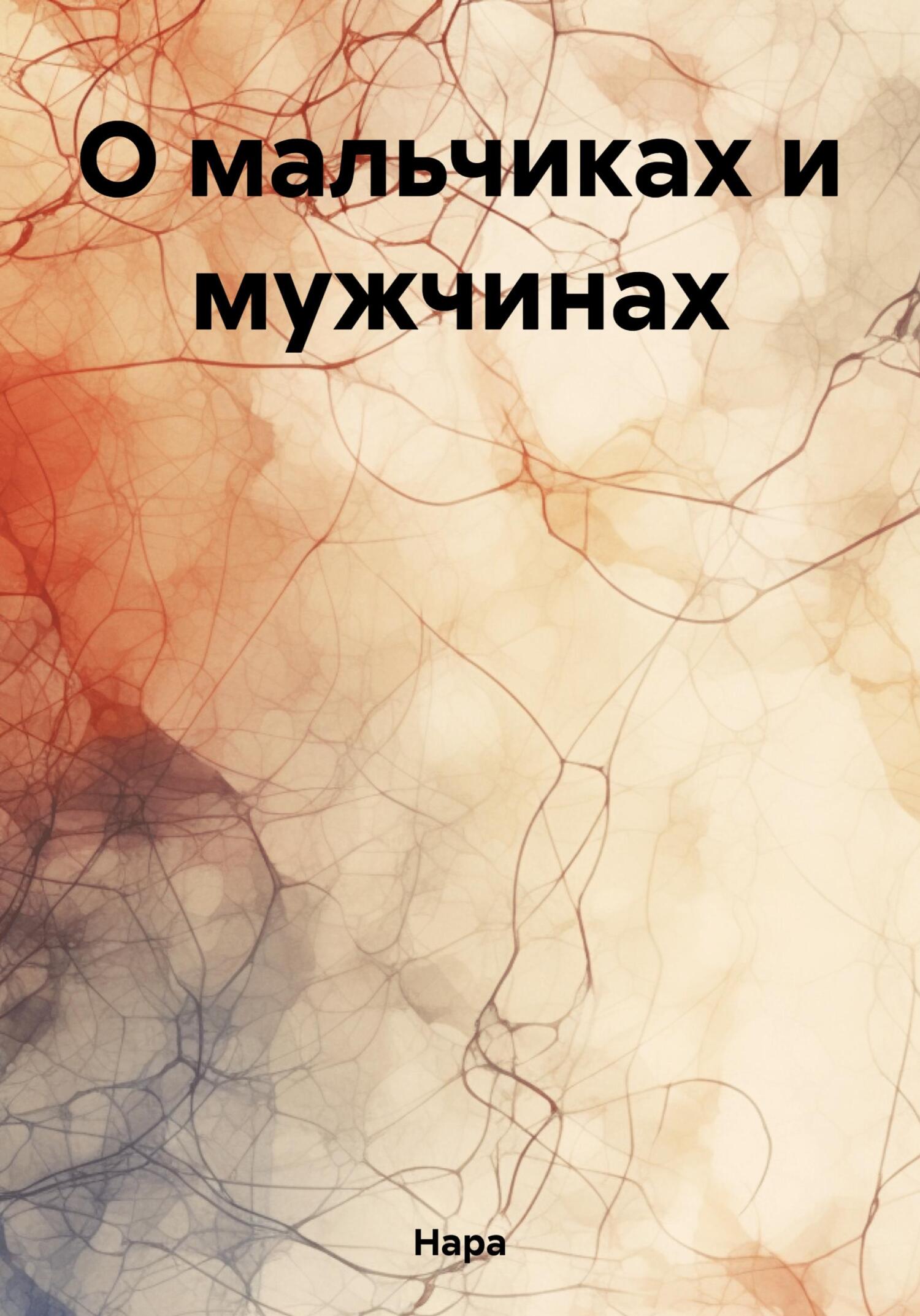 Обложка книги «О мальчиках и мужчинах»