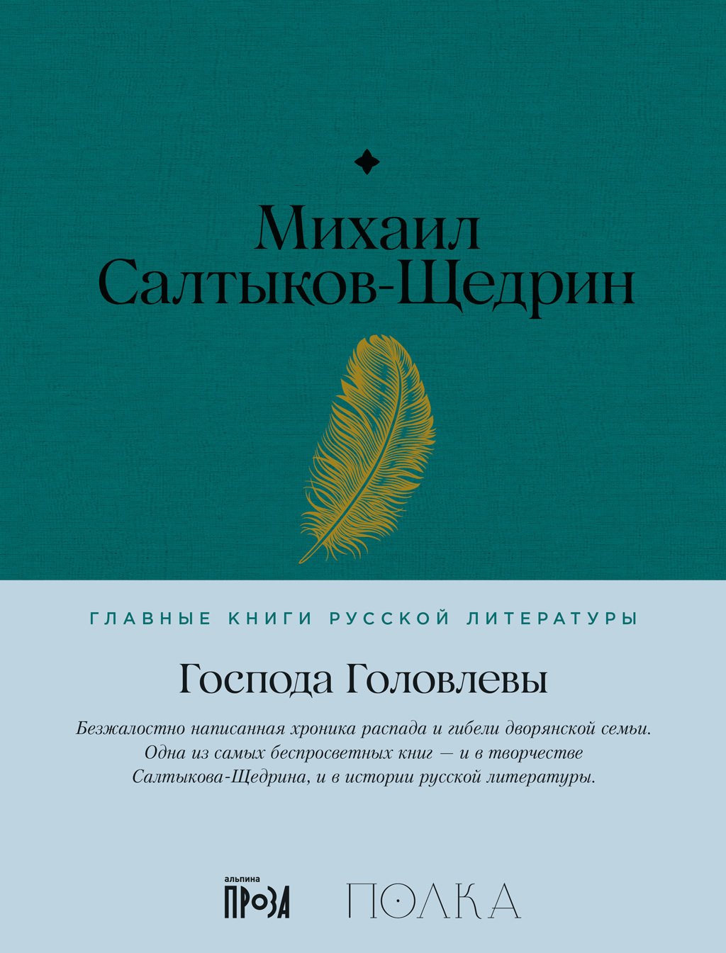 Обложка книги «Господа Головлевы»