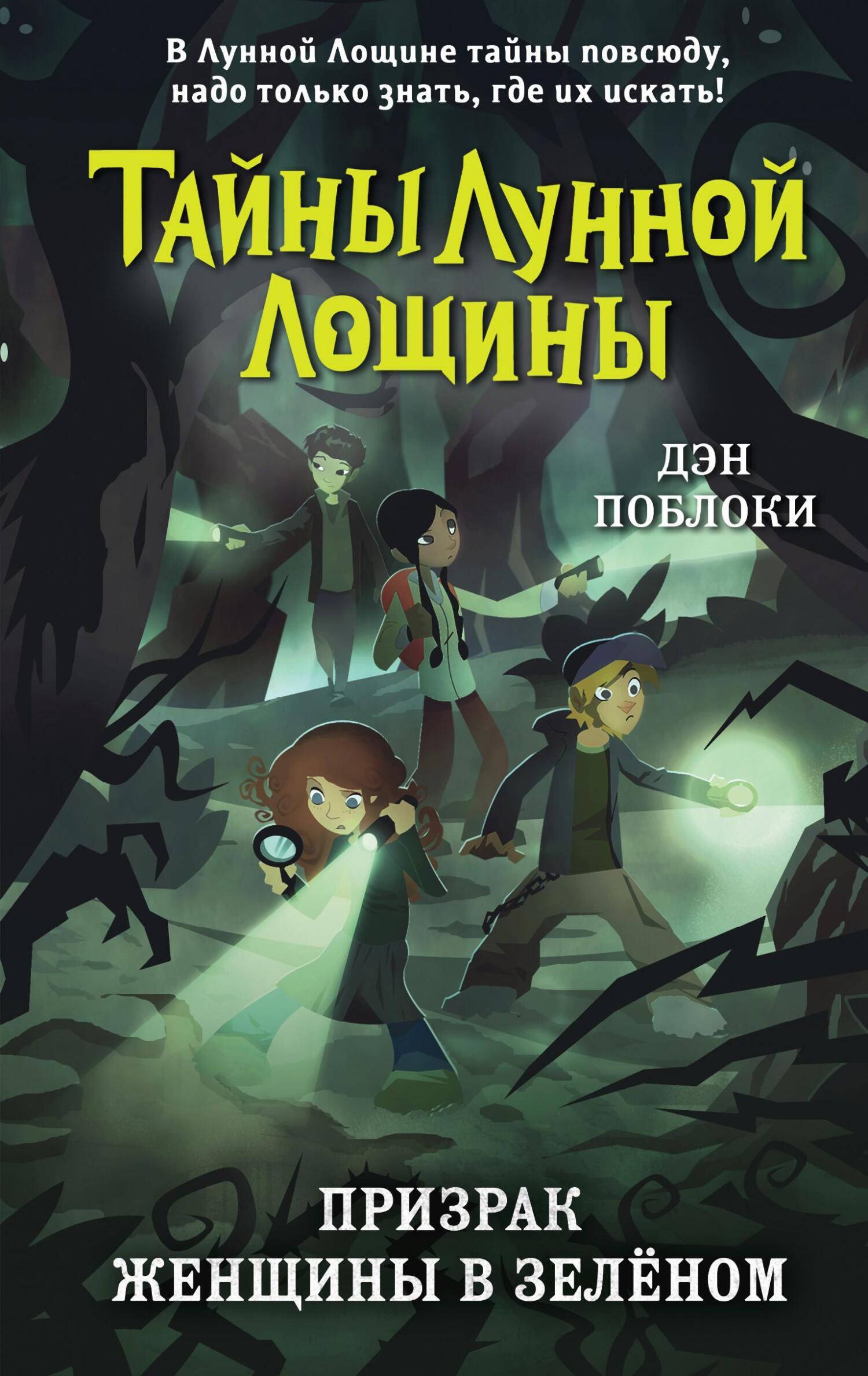 Обложка книги «Призрак Женщины в зелёном»