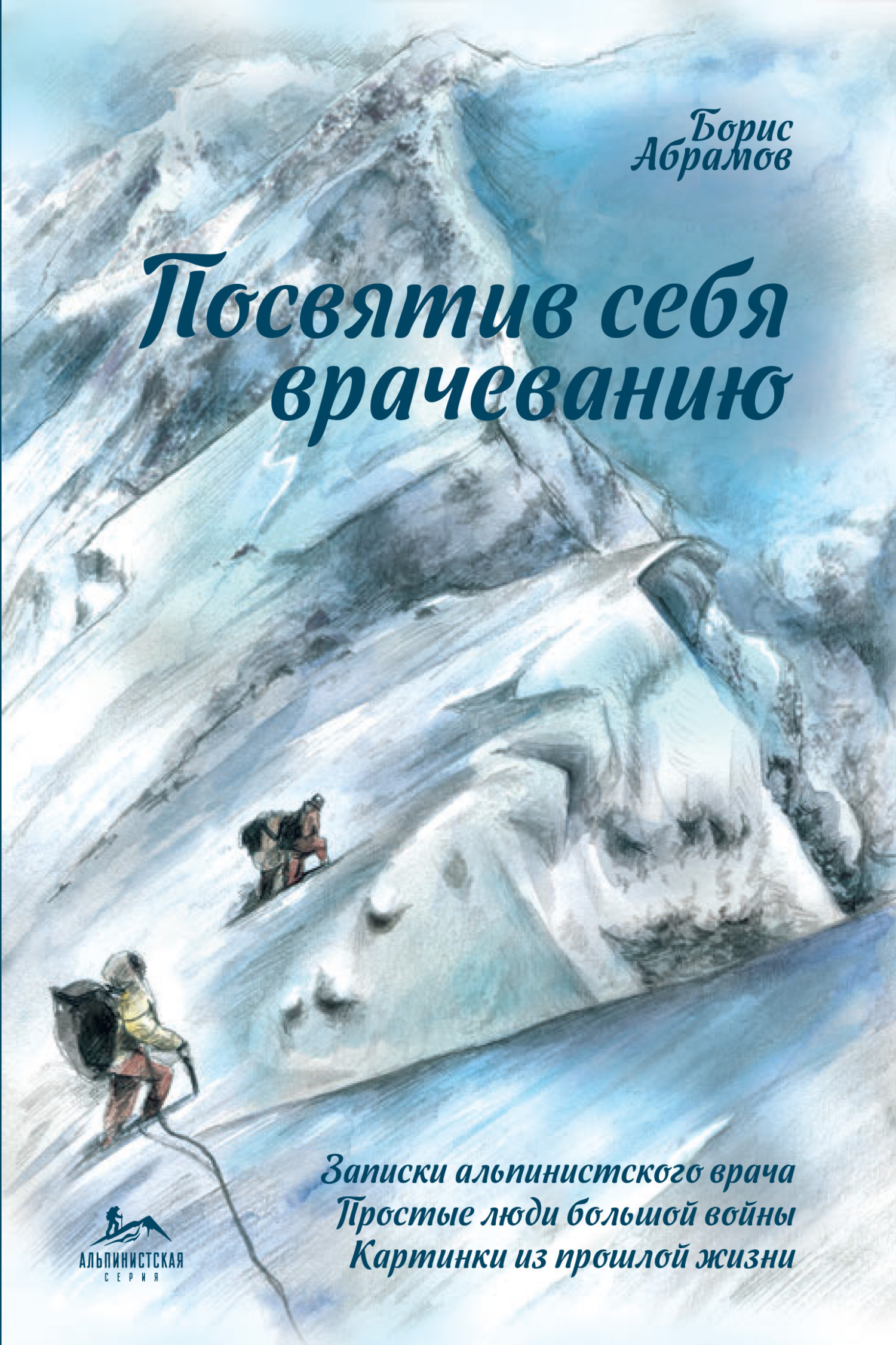 Обложка книги «Посвятив себя врачеванию»