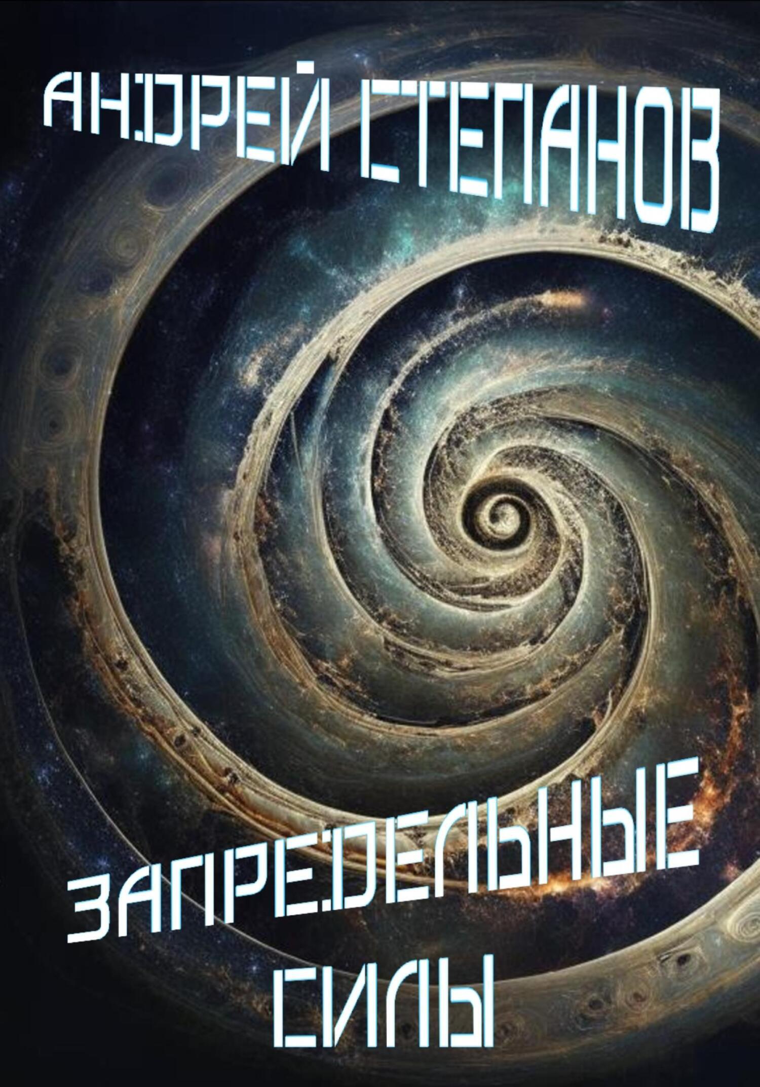 Обложка книги «Запредельные Силы»