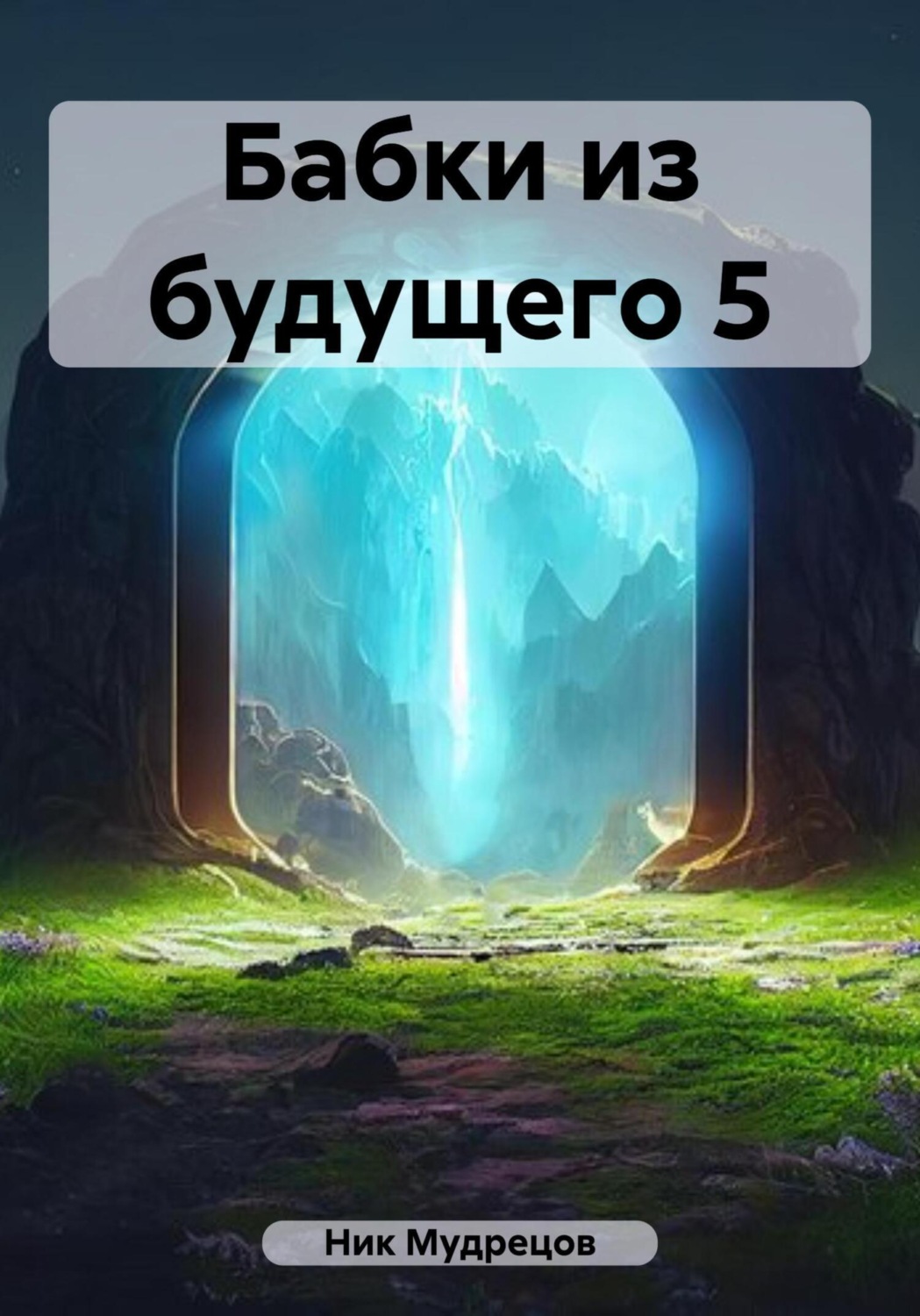 Обложка книги «Бабки из будущего 5»