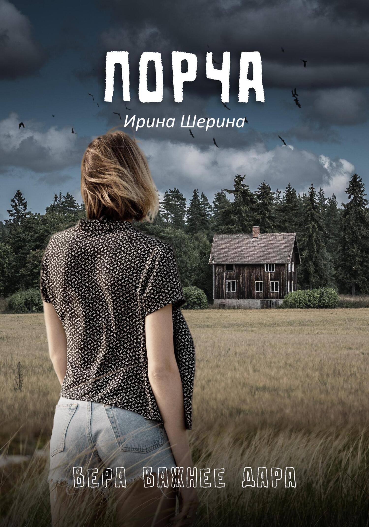 Обложка книги «Порча»
