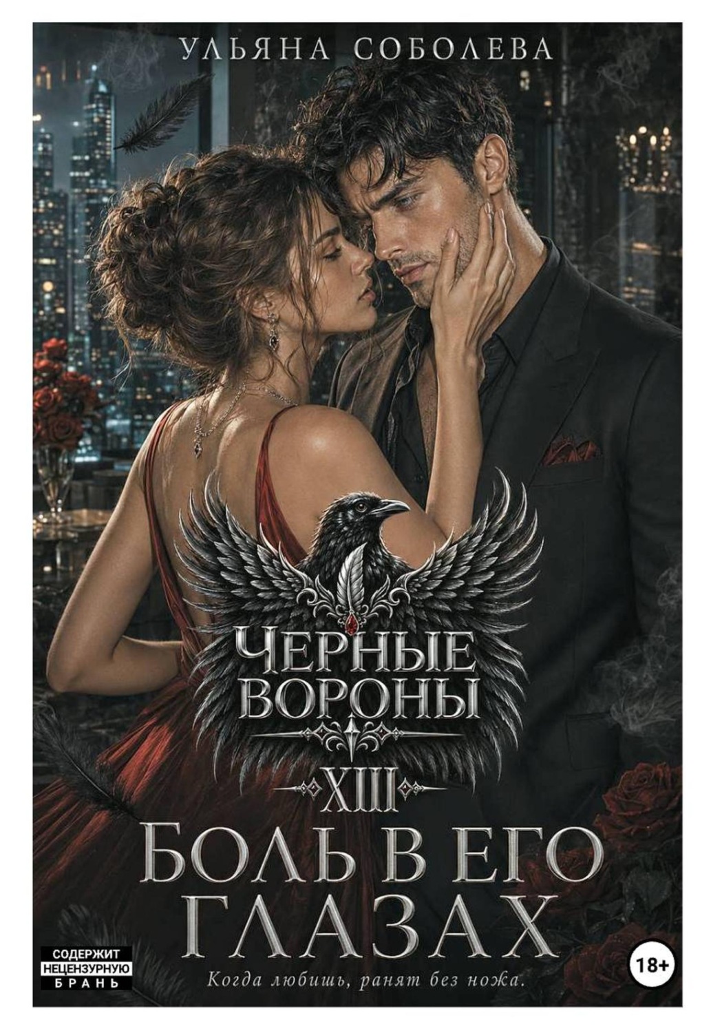 Обложка книги «Черные вороны 13. Боль в его глазах»