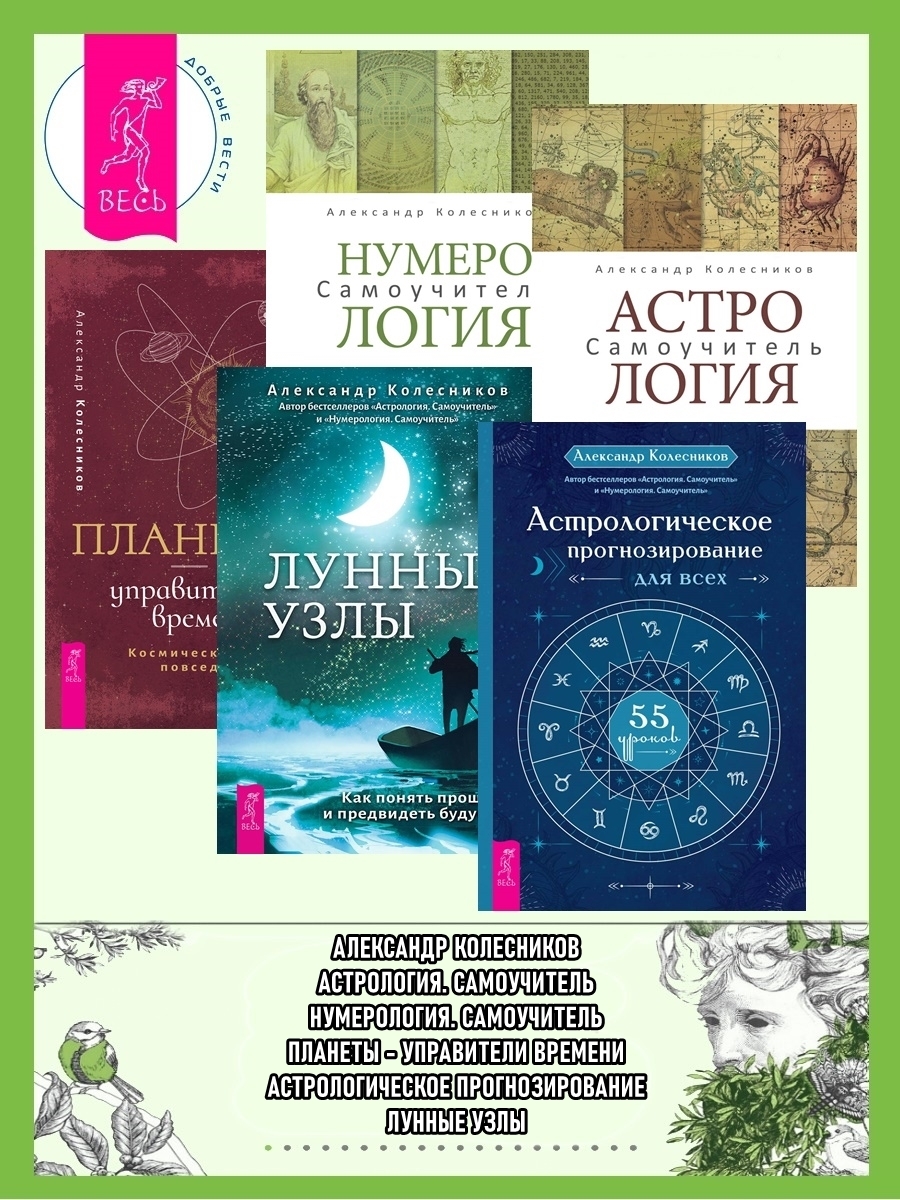 Обложка книги «Астрологическое прогнозирование для всех ; Астрология ; Лунные узлы ; Нумерология ; Планеты – управители времени»
