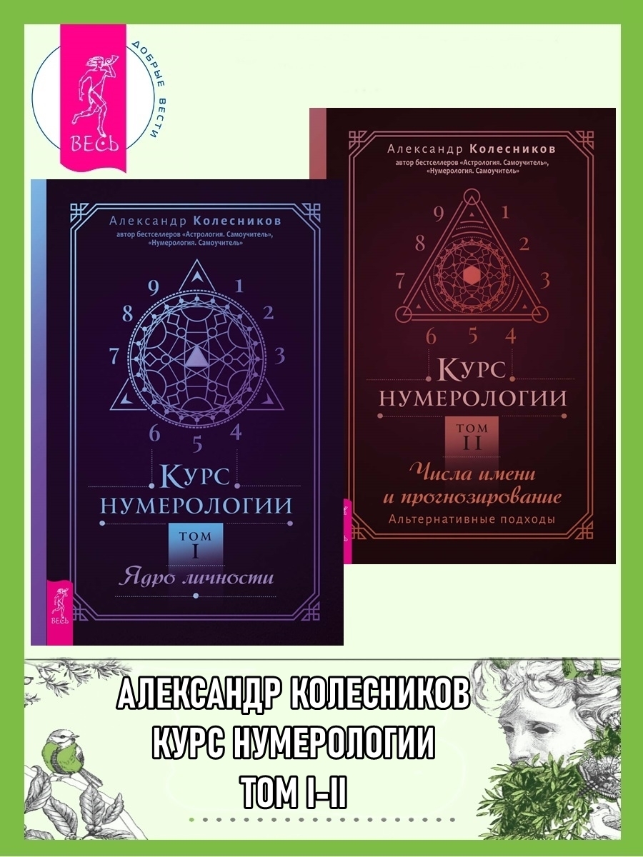Обложка книги «Курс нумерологии. Том 1 ; Том 2»