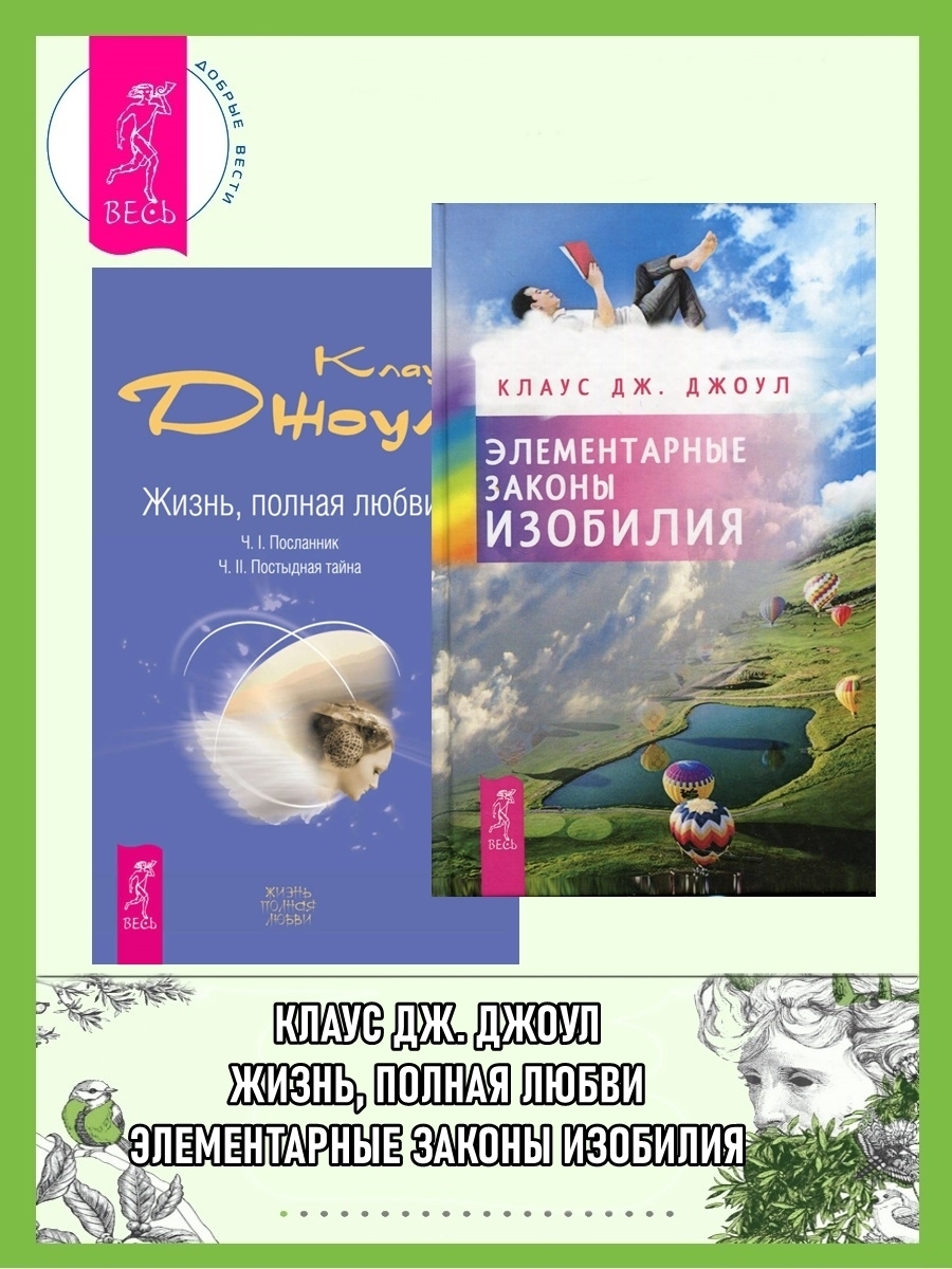 Обложка книги «Элементарные законы Изобилия; Жизнь, полная любви: Часть I. Посланник. Часть II. Постыдная тайна»