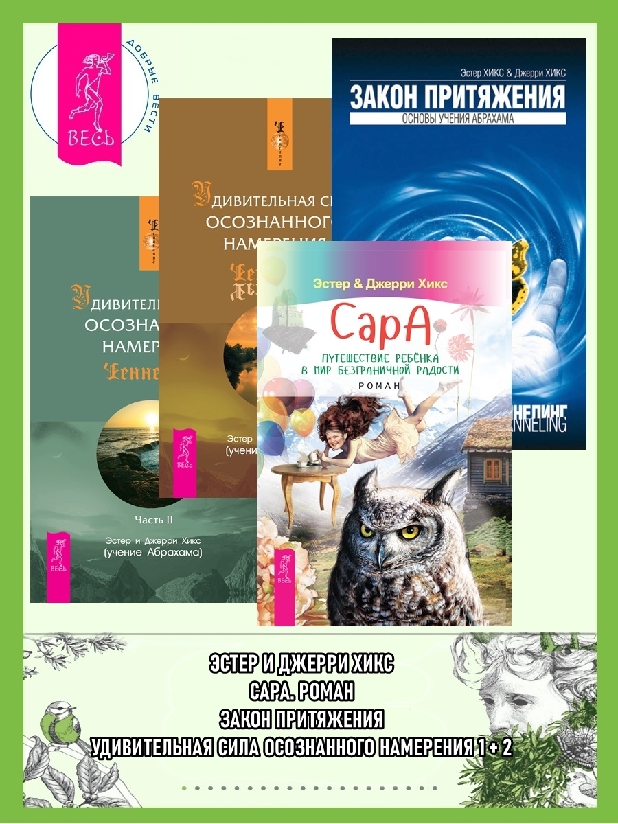 Обложка книги «Сара. Путешествие ребенка в мир безграничной радости. Роман ; Закон притяжения ; Удивительная сила осознанного намерения. Часть I ; Часть II»