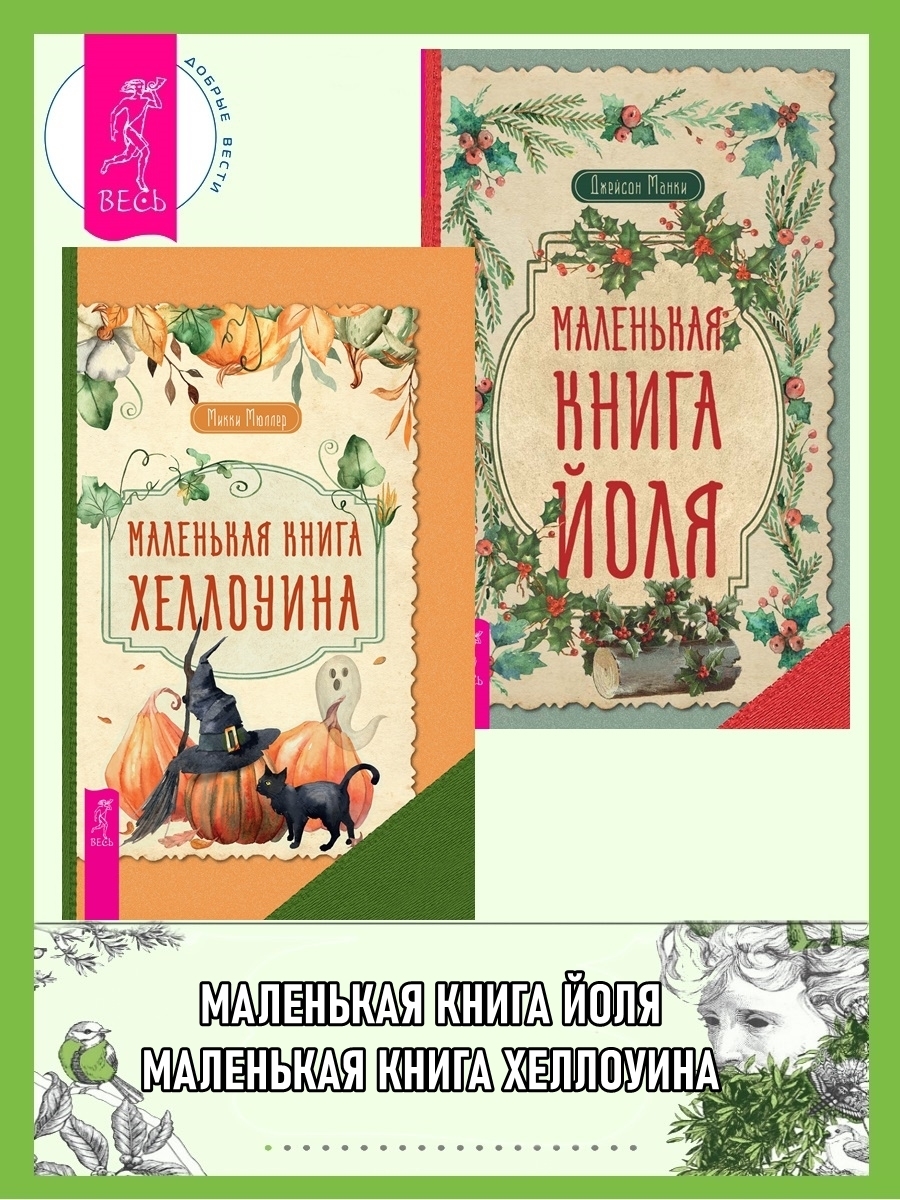 Обложка книги «Маленькая книга Хеллоуина ; Маленькая книга Йоля»
