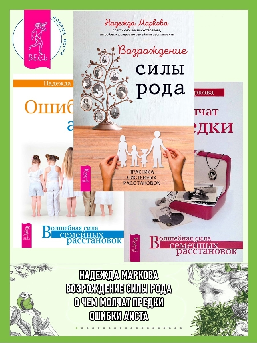 Обложка книги «Возрождение силы рода. Практика системных расстановок ; О чем молчат предки ; Ошибки аиста»