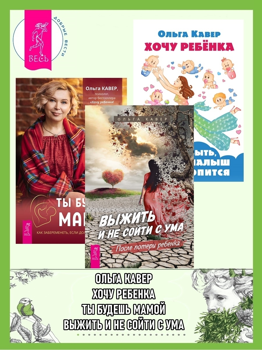 Обложка книги «Выжить и не сойти с ума. После потери ребенка ; Ты будешь мамой. Как забеременеть, если долго не получается ; Хочу ребенка! Как быть, когда малыш не торопится»