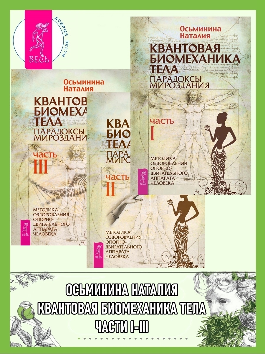 Обложка книги «Квантовая биомеханика тела. Методика оздоровления опорно-двигательного аппарата человека. Части I, II, III»