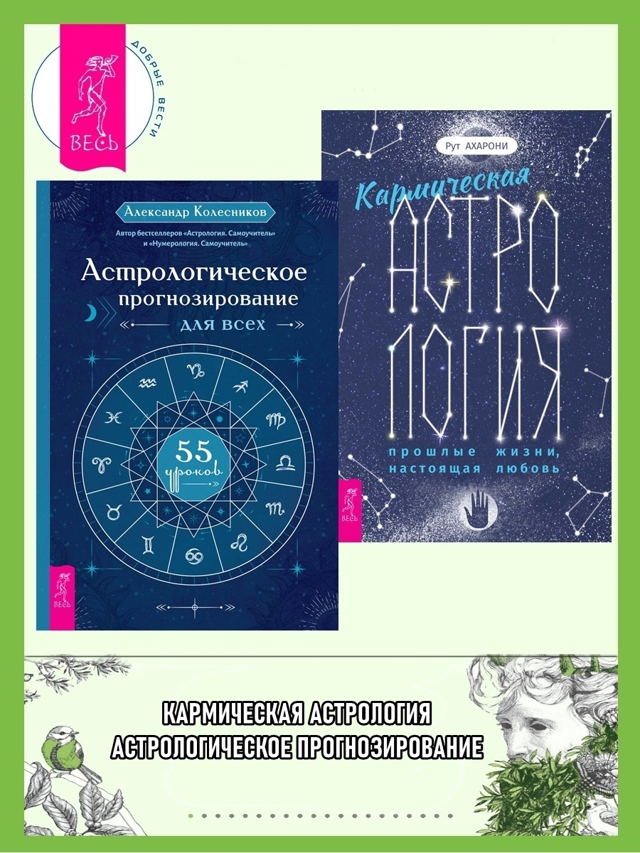 Обложка книги «Кармическая астрология: прошлые жизни, настоящая любовь ; Астрологическое прогнозирование для всех»