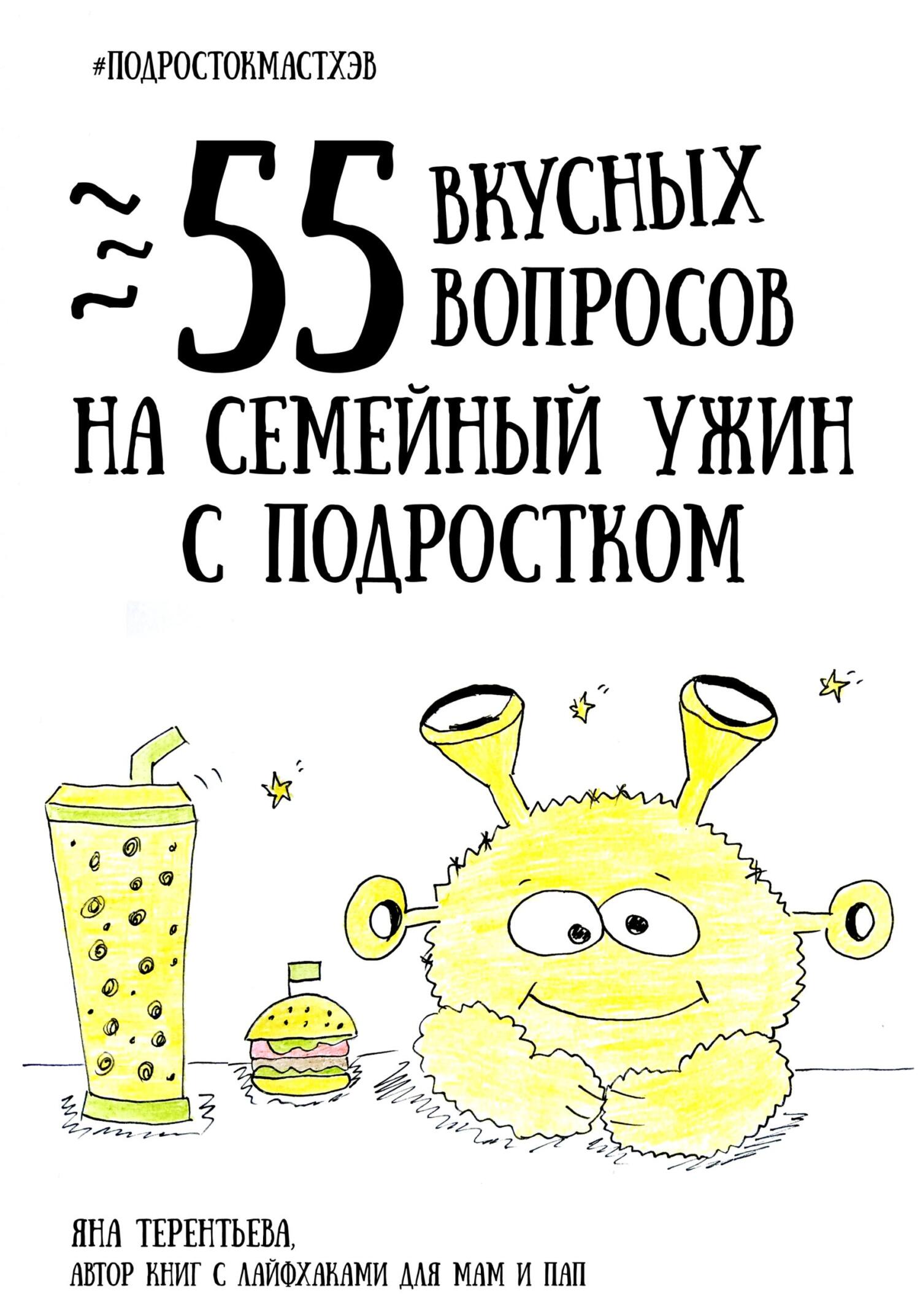 Обложка книги «55 вкусных вопросов на семейный ужин с подростком»