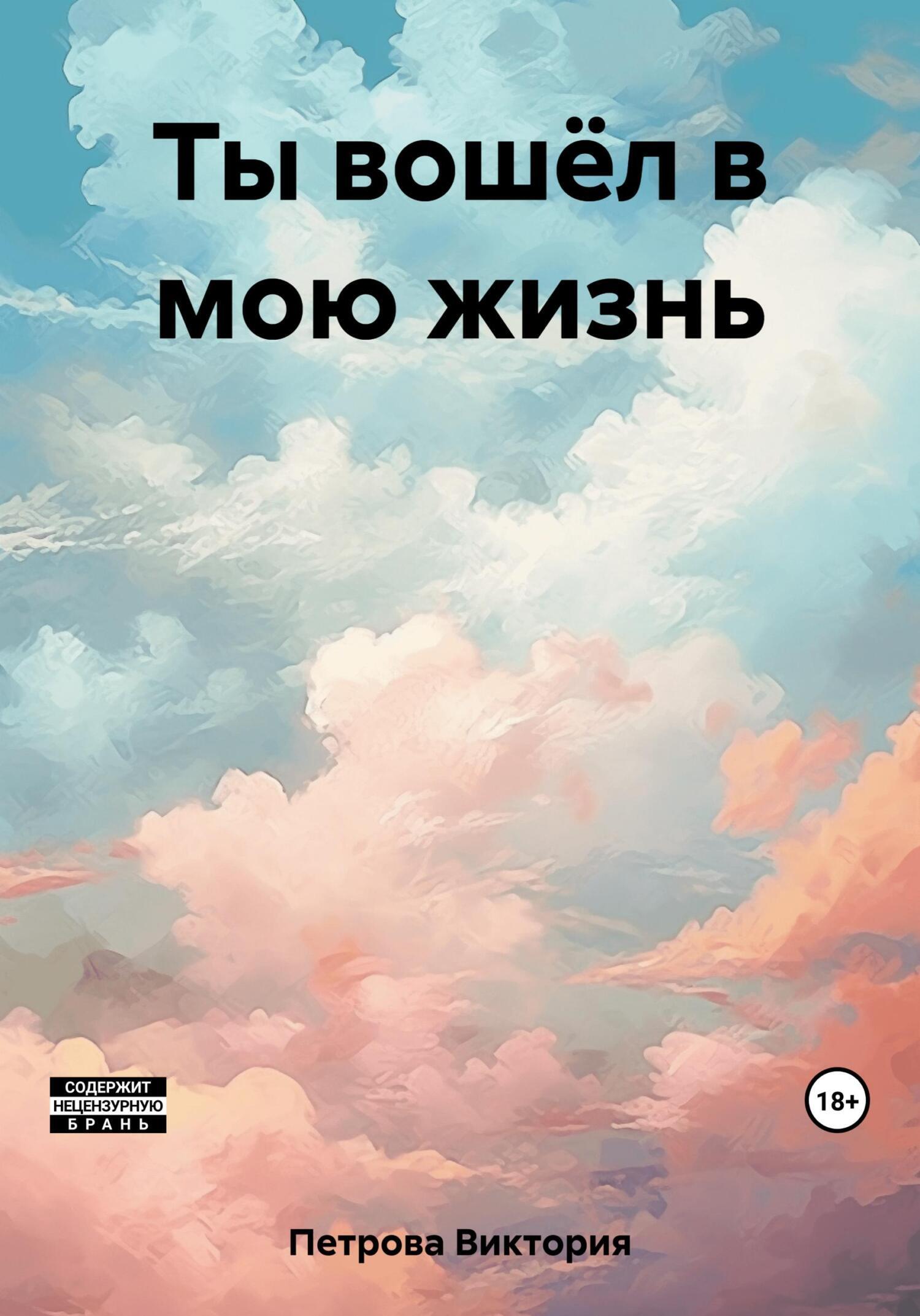 Обложка книги «Ты вошёл в мою жизнь»