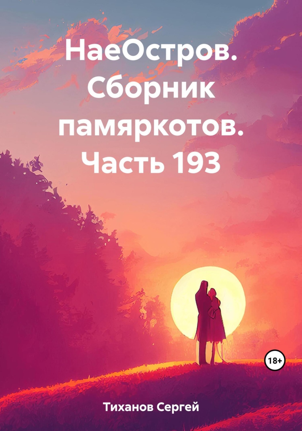 Обложка книги «НаеОстров. Сборник памяркотов. Часть 193»