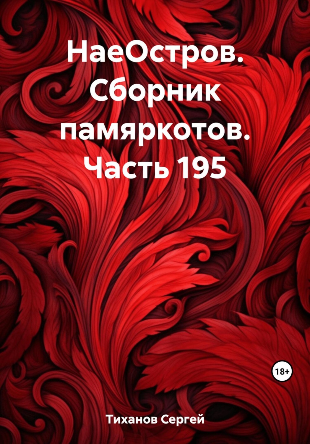 Обложка книги «НаеОстров. Сборник памяркотов. Часть 195»