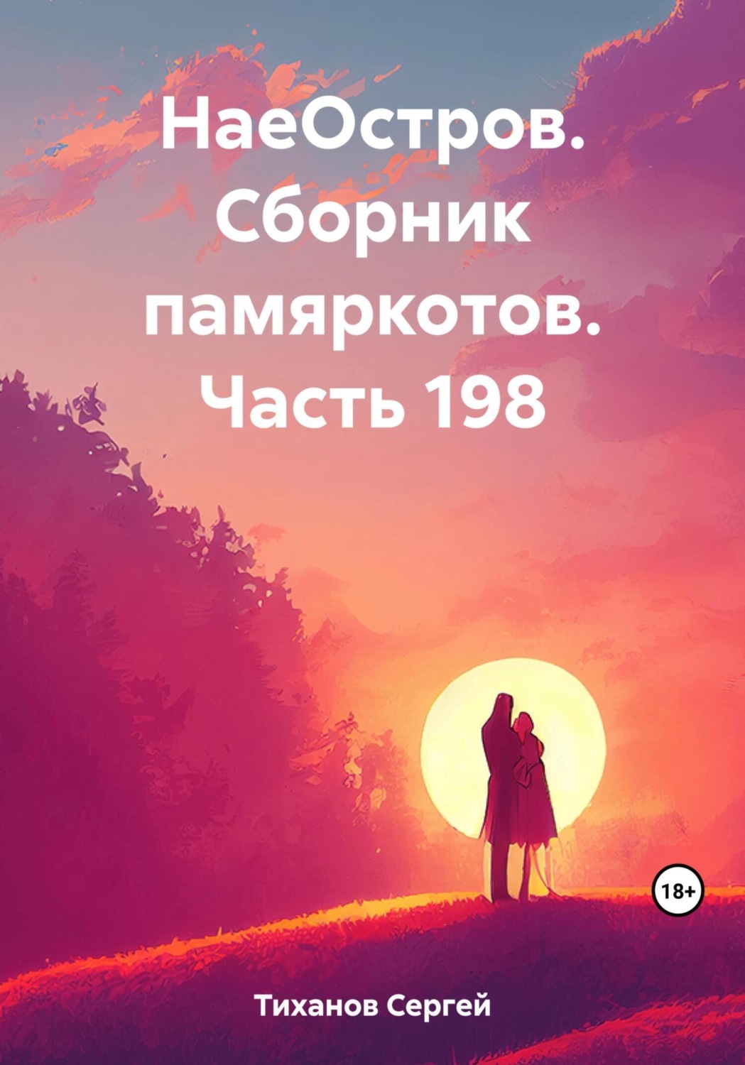 Обложка книги «НаеОстров. Сборник памяркотов. Часть 198»