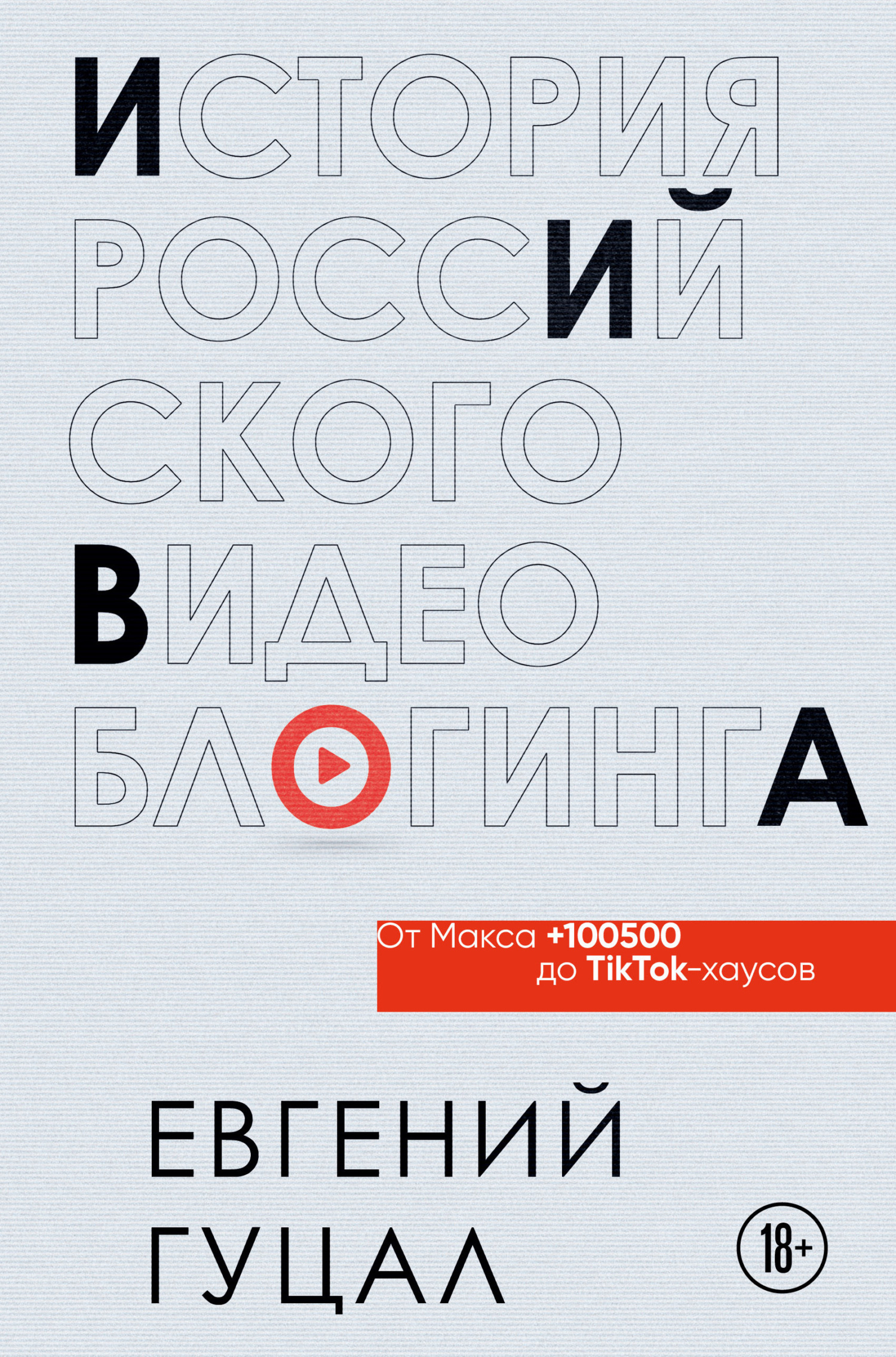 Обложка книги «История российского видеоблогинга: от Макса 100500 до TikTok-хаусов»