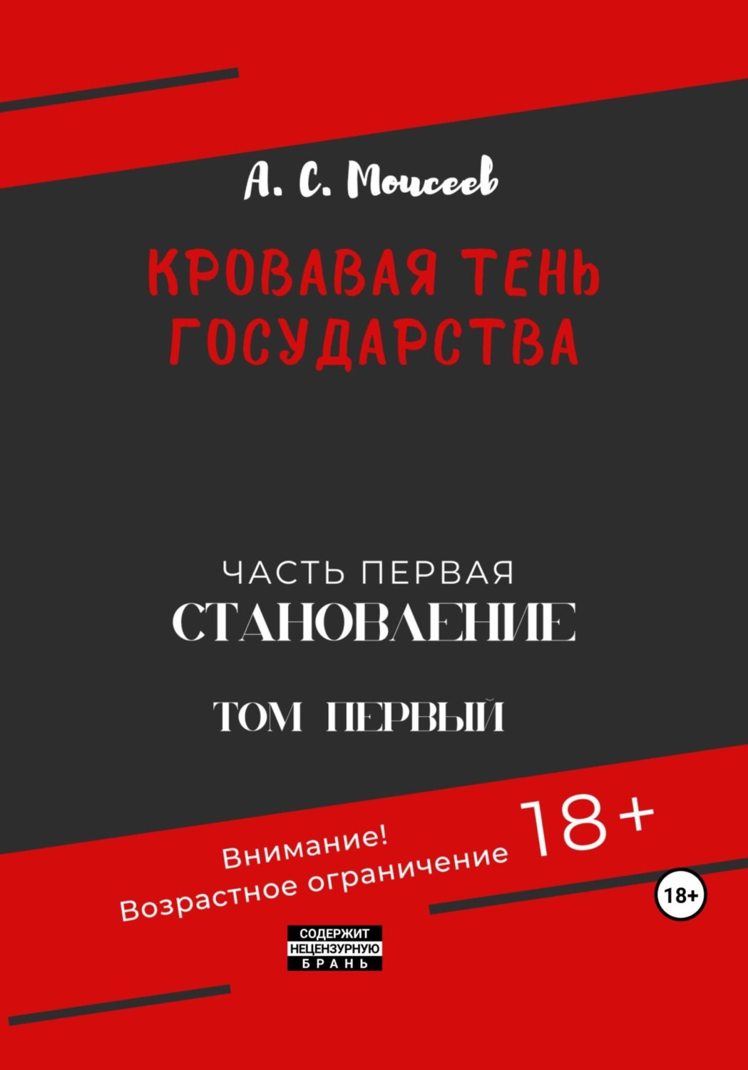 Обложка книги «Кровавая тень государства. Часть первая «Становление» Том первый»