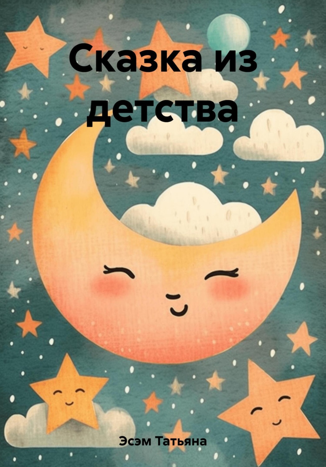 Обложка книги «Сказка из детства»