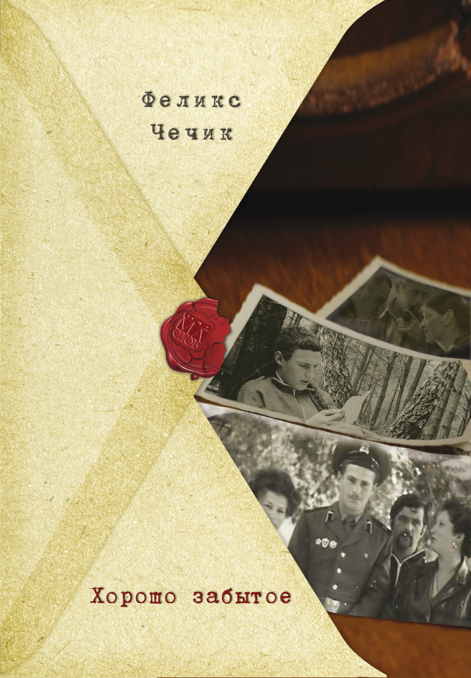 Обложка книги «Хорошо забытое»