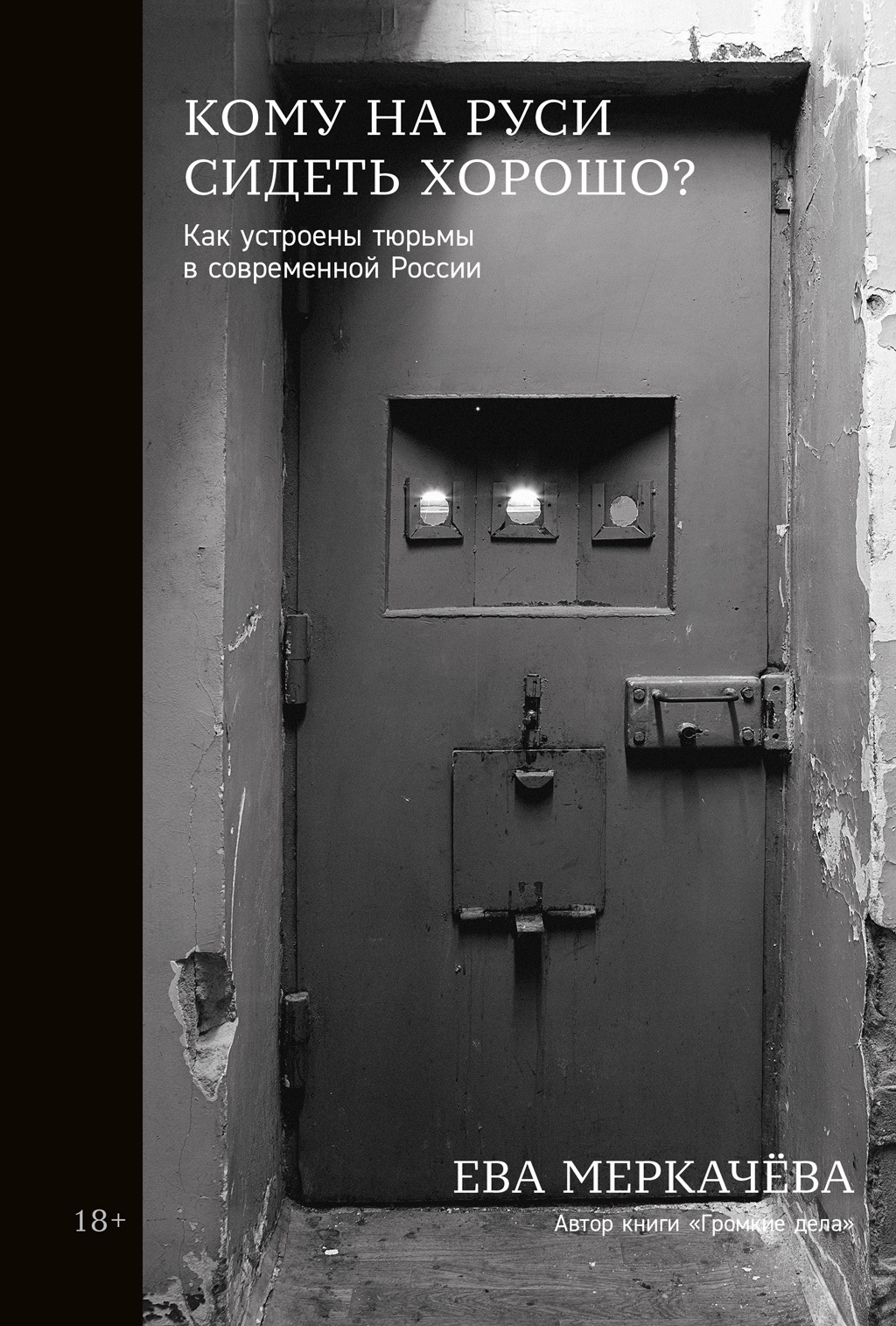 Обложка книги «Кому на Руси сидеть хорошо? Как устроены тюрьмы в современной России»