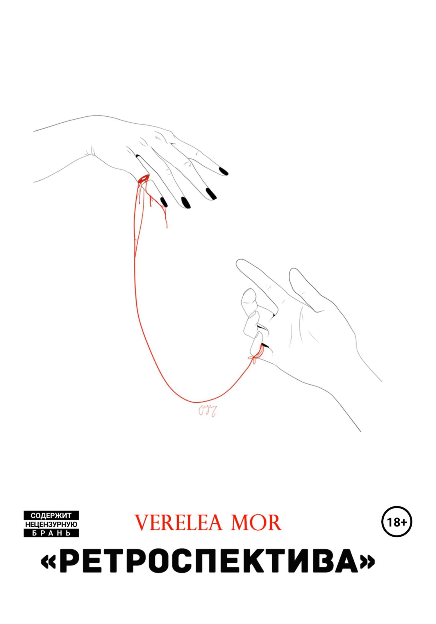 Обложка книги «Ретроспектива»