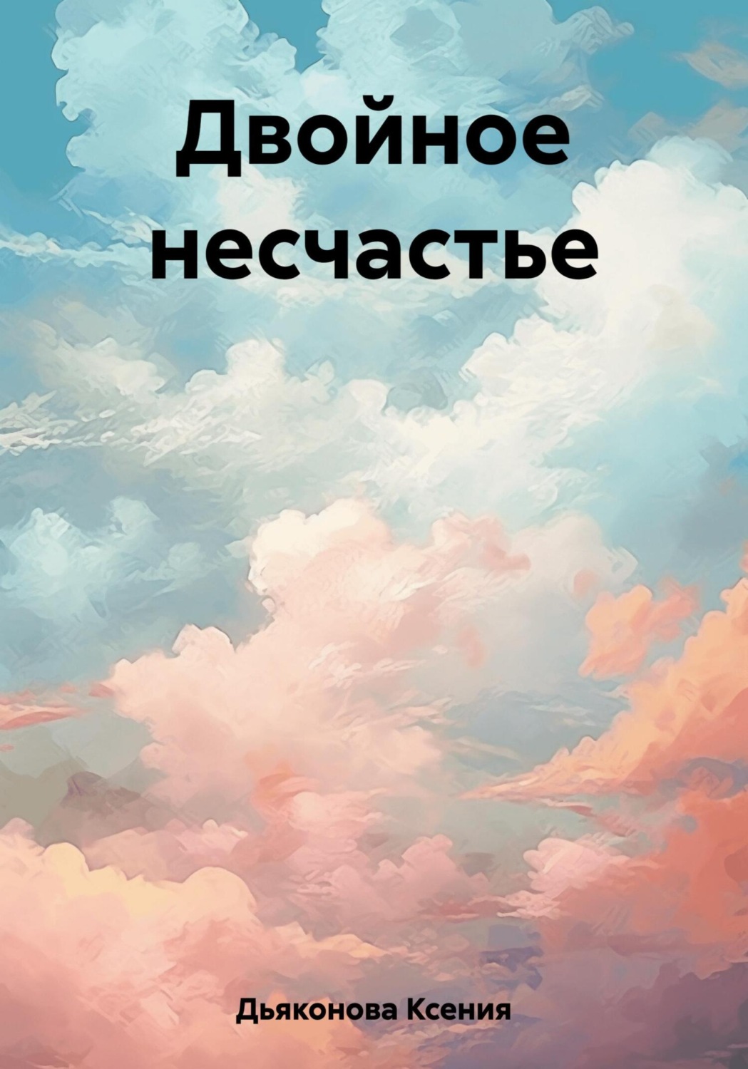 Обложка книги «Двойное несчастье»