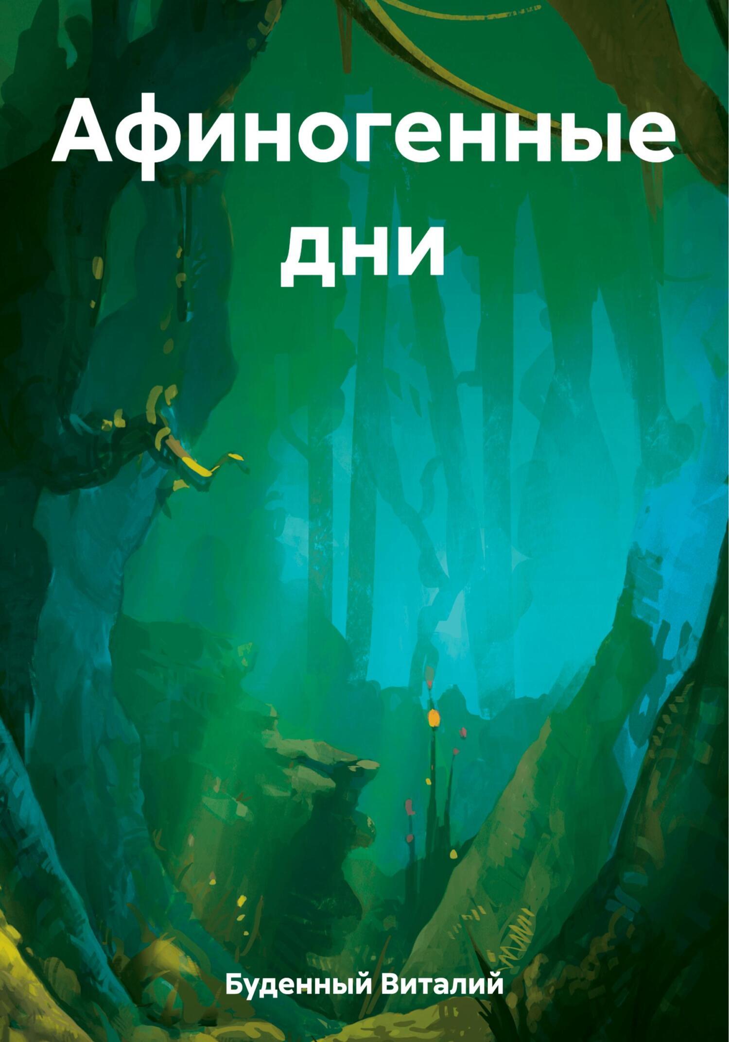 Обложка книги «Афиногенные дни»