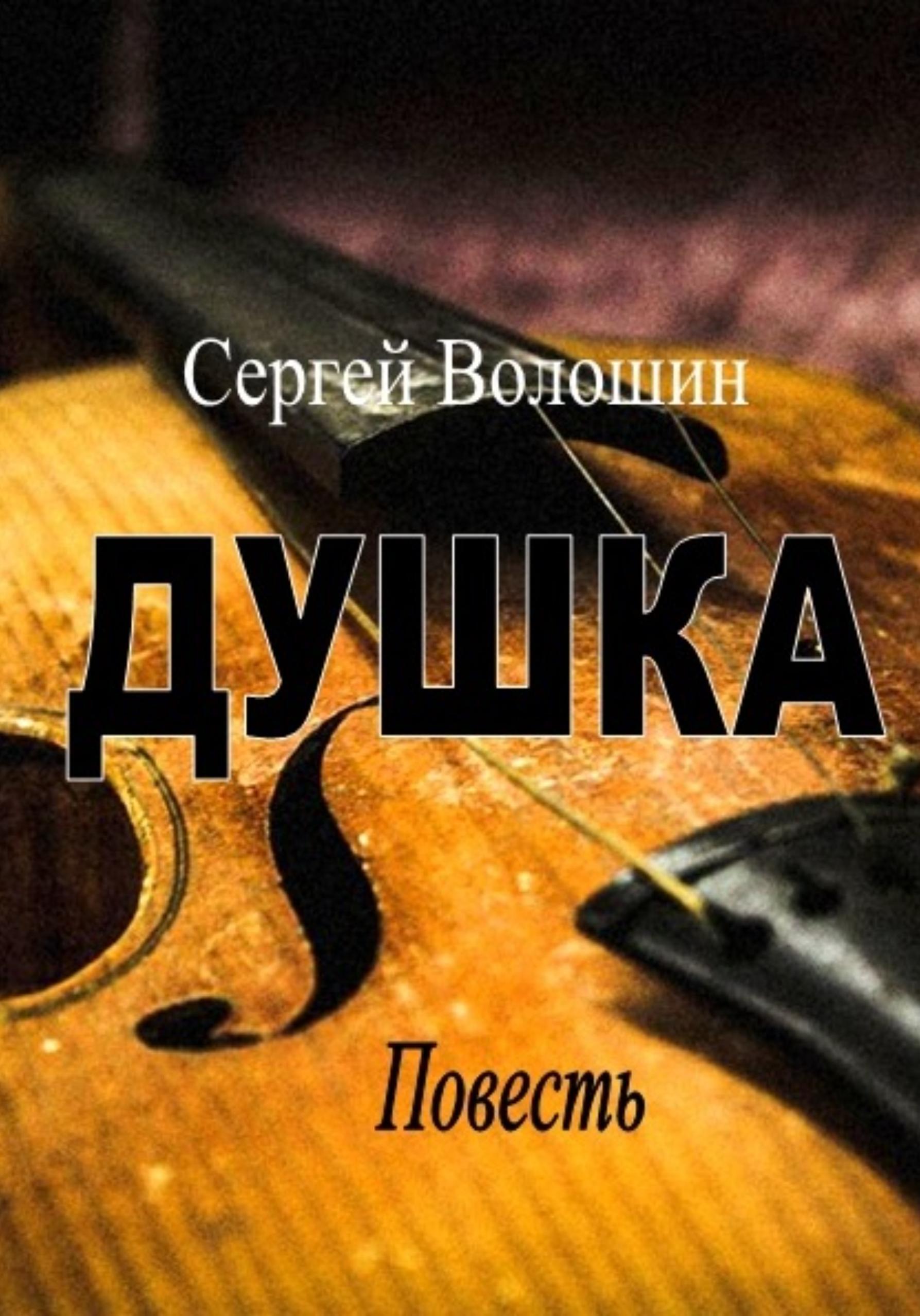 Обложка книги «Душка»