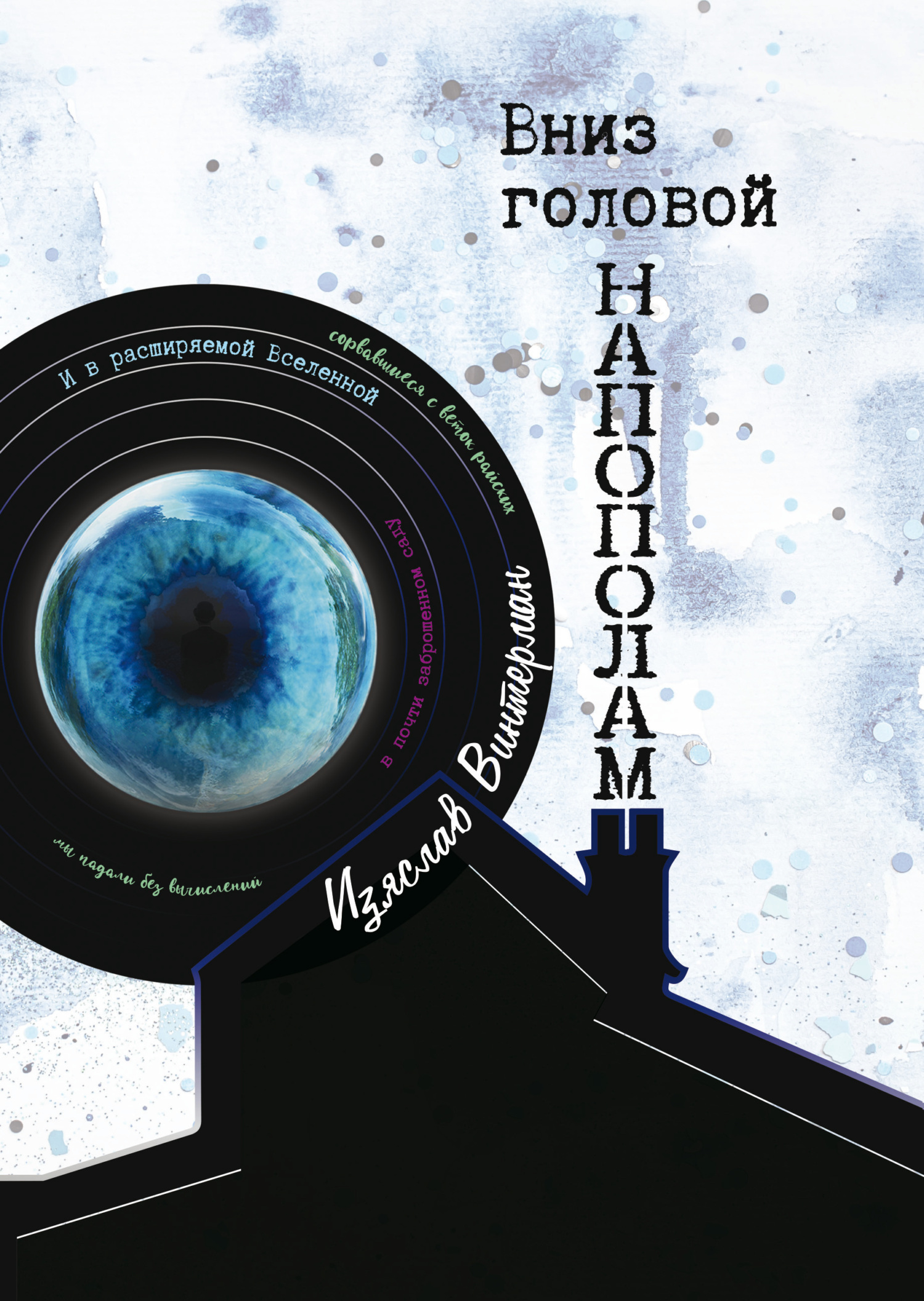 Обложка книги «Вниз головой напополам»